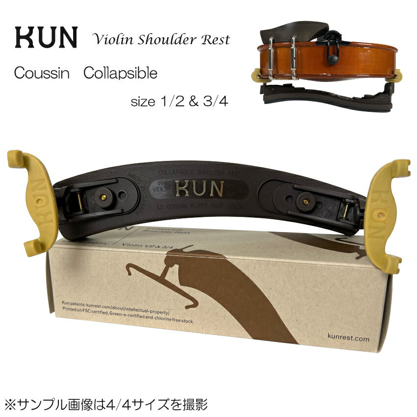 KUN　Violin Shoulder Rest Collapsible 分数サイズ1/2＆3/4用 バイオリン肩当では定番と言われているブランドKUN。 本商品は、脚部が折りたためる人気モデル「Collapsible」です。 少し大きめの収納ボックスがついているケースには、脚を折りたたんでそのまま収納出来ますので、重宝いたします。 サイズは、3種類「1/4〜1/16用」「3/4及び1/2用」「4/4用」がございます。 バイオリンに合ったサイズをお選び下さい。 ※仕様に関しまして 詳細仕様が余儀なく変更される場合がございます。特にゴム脚部分のゴムの素材などが変更となる場合がございますので、詳細な仕様を気になされる方は、ご注文前にお問い合わせ下さい。 ■ご注意下さい 本商品は3サイズございます。4/4サイズ用、3/4と1/2サイズ用、1/16〜1/4サイズ用となっております。 もし、サイズをお間違えになっておられた場合は、交換に往復の送料など発生致しますので充分ご注意下さい。KUN　Collapsible　は脚部が折りたためるタイプ ケースに収納し易く人気の機種です バイオリン肩当では定番と言われているブランドKUN。 本商品は、脚部が折りたためる人気モデル「Collapsible」です。 少し大きめの収納ボックスがついているケースには、脚を折りたたんでそのまま収納出来ますので、重宝いたします。 サイズは、3種類「1/4〜1/16用」「3/4及び1/2用」「4/4用」がございます。 バイオリンに合ったサイズをお選び下さい。 ※仕様に関しまして 詳細仕様が余儀なく変更される場合がございます。特にゴム脚部分のゴムの素材などが変更となる場合がございますので、詳細な仕様を気になされる方は、ご注文前にお問い合わせ下さい。 ■ご注意下さい 本商品は3サイズございます。4/4サイズ用、3/4と1/2サイズ用、1/16〜1/4サイズ用となっております。 もし、サイズをお間違えになっておられた場合は、交換に往復の送料など発生致しますので充分ご注意下さい。