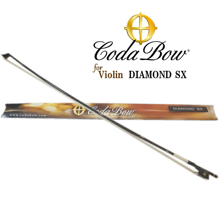 6/1はエントリーで最大P3倍★CodaBow SX バイオリン弓 DIAMONDシリーズ　中上位機種　コーダボウ