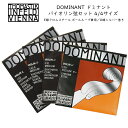 ドミナント バイオリン弦 セット 4/4サイズ「E:129/A:131/D:132A/G:133」THOMASTIK DOMINANT【メール便送料無料】