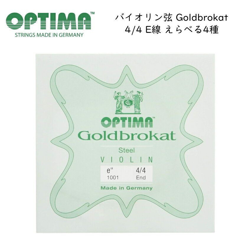 Optima社 バイオリン弦 Goldbrokat スチール 4/4サイズ E線（1E） バイオリン弦のE線では随一の知名度と人気を誇ります。 長きにわたりゴールドブロカット弦を生産してきたレンツナー社は、2015年に同じドイツ・マルクノイキルヘンに本拠を置く「オプティマ社」に経営を譲渡しました。そのため、パッケージの社名ロゴが「OPTIMA」に変更となっております。 E線の定番中の定番です。コストパフォーマンスに大変優れており、リーズナブルな価格も魅力的です。他の弦との相性が良いため、幅広く使用されています。 2種類のゲージ「0.26」、「0.27」それぞれにボールエンドとループエンドがあります。「0.26」は繊細で明瞭、「0.27」は「0.26」よりも弦の張力が強く、はっきりとした音色が特徴です。お好みの音色に合わせてお選びいただけます。 ■4/4サイズ E線スチール 1本 ※予めご了承下さい 「ボールエンド」と「ループエンド」、お間違えの無いようにお手持ちのバイオリンに合う物をお選びください。 製品の仕様及びデザインは改良のため予告なく変更することがあります。また、モニタの設定などにより色調が実物と異なる場合がございます。ご購入後に思った色と違うなどでのキャンセルはご遠慮下さい。E線の定番 Goldbrokat ゴールドブロカット バイオリン弦のE線では随一の知名度と人気を誇ります。 長きにわたりゴールドブロカット弦を生産してきたレンツナー社は、2015年に同じドイツ・マルクノイキルヘンに本拠を置く「オプティマ社」に経営を譲渡しました。そのため、パッケージの社名ロゴが「OPTIMA」に変更となっております。 E線の定番中の定番です。コストパフォーマンスに大変優れており、リーズナブルな価格も魅力的です。他の弦との相性が良いため、幅広く使用されています。 2種類のゲージ「0.26」、「0.27」それぞれにボールエンドとループエンドがあります。「0.26」は繊細で明瞭、「0.27」は「0.26」よりも弦の張力が強く、はっきりとした音色が特徴です。お好みの音色に合わせてお選びいただけます。 ■4/4サイズ E線スチール 1本 ※予めご了承下さい 「ボールエンド」と「ループエンド」、お間違えの無いようにお手持ちのバイオリンに合う物をお選びください。 製品の仕様及びデザインは改良のため予告なく変更することがあります。また、モニタの設定などにより色調が実物と異なる場合がございます。ご購入後に思った色と違うなどでのキャンセルはご遠慮下さい。