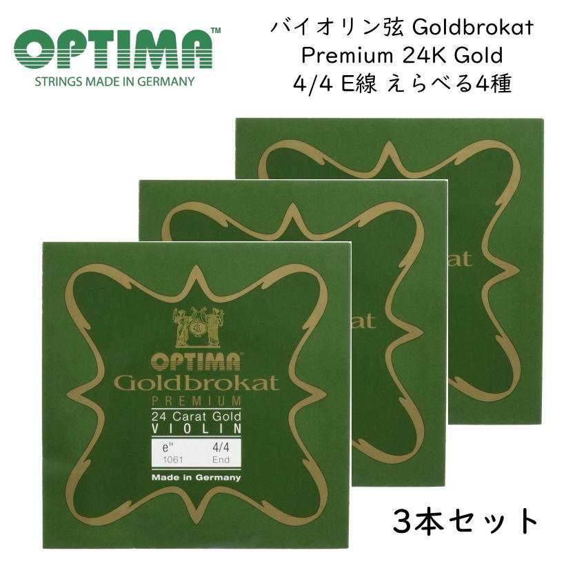 3本セット■OPTIMA Goldbrokat バイオリン弦 4/4サイズ E線 Premium 24K Gold プレミアム 24K ゴールド ゴールドブロカット オプティマ 旧レンツナー