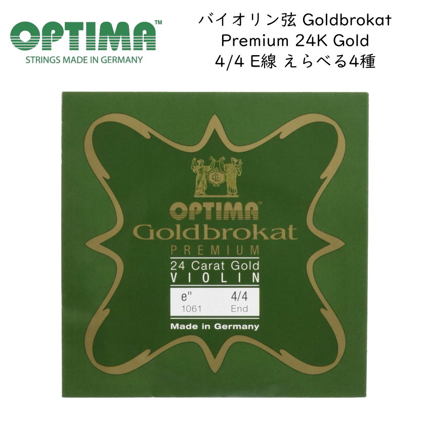 OPTIMA Goldbrokat バイオリン弦 4/4サイズ E線 Premium 24K Gold プレミアム 24K ゴールド ゴールドブロカット オプティマ 旧レンツナー【メール便対応 10点まで】