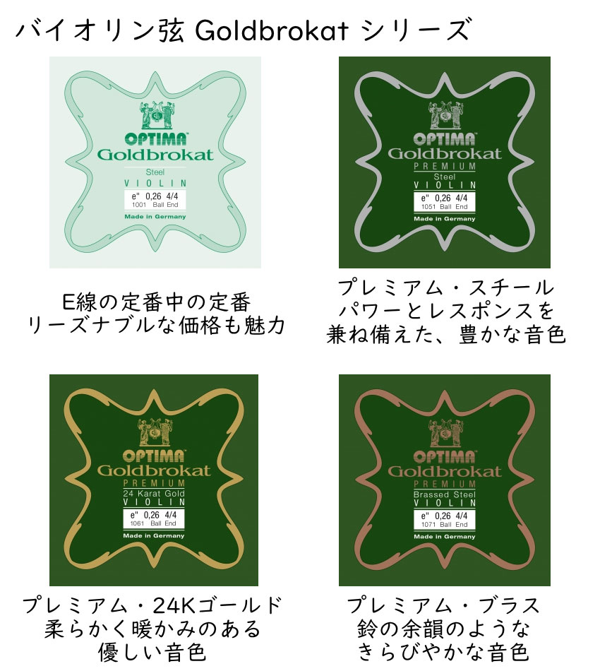 3本セット■OPTIMA Goldbrokat バイオリン弦 4/4サイズ E線 Premium 24K Gold プレ...
