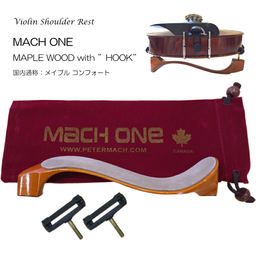 MACH ONE バイオリン 肩当 MAPLE ”HOOK” コンフォート ケース付/マッハワン COMFORT