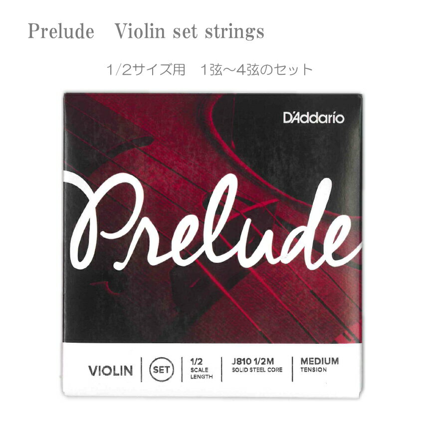 D'Addario Violin Strings　Prelude 1/2サイズ　セット弦 ギター弦では国内NO1の流通量と言われているダダリオのバイオリン弦”プレリュード”です。 1：E線　2：A線　3：D線　4：G線　が各1本入っているセット弦です。 プレリュードの弾き心地は、まるでナイロン弦の様に柔らかく指が痛くありません。 ナイロン弦は柔らかくても太さがありますので強く押すと結局指が痛くなりますが、プレリュードはスチール弦ですので普通の太さで、しかも押し心地は柔らか。 また、ナイロン弦の様に張った後にどんどん伸びて音程が狂う。という事はなく、すぐにチューニングが安定するのも特徴の1つです。 少々褒めすぎですが、安価なスチール弦は特に良く滑るので弾き始めに気合いが入りすぎてキンキンした音を出してしまいがちですが、プレリュードはそれがありません。キンキンした音を持ち合わせていないのかと思えるくらいです。 まさに、初心者の方にはお勧めです。 【メーカーコメント】 Prelude-プレリュード-は、指導者・ビギナーユーザーにオススメのラインアップです。 コストパフォーマンスの良い弦でありながら、クラスの枠を超える美しいトーンが特徴。 チューニングもしやすく、教室からレッスンルームまで安定します。 ユニークな設計により、プレリュードは初心者でも非常に快適にプレイできます。 芯線にソリッドスチールの単線を採用し、耐久性と安定したピッチが特徴です。 独自の製法による滑らかな弾き心地と温かみのある音色が特徴で、ビギナーにもお勧めの弦となっています。 【ご注意ください】 プレリュードバイオリン弦には6種類のサイズがございます。 ご入用のサイズをお間違えの無いようにお気を付けください。 チューニングはすぐに安定しますが、全く狂わないというわけではございません。 ■仕様 サイズ 1/2 テンション ミディアム 芯線の素材 スチール単線 内　容 セット 1：E線、2：A線、3：D線、4：G線 【宅配便ご希望の方】はこちらの商品を一緒にカートにお入れください。とても弾きやすい弦でしかもリーズナブル 初心者にお勧めの弦です ギター弦では国内NO1の流通量と言われているダダリオのバイオリン弦”プレリュード”です。 1：E線　2：A線　3：D線　4：G線　が各1本入っているセット弦です。 プレリュードの弾き心地は、まるでナイロン弦の様に柔らかく指が痛くありません。 ナイロン弦は柔らかくても太さがありますので強く押すと結局指が痛くなりますが、プレリュードはスチール弦ですので普通の太さで、しかも押し心地は柔らか。 また、ナイロン弦の様に張った後にどんどん伸びて音程が狂う。という事はなく、すぐにチューニングが安定するのも特徴の1つです。 少々褒めすぎですが、安価なスチール弦は特に良く滑るので弾き始めに気合いが入りすぎてキンキンした音を出してしまいがちですが、プレリュードはそれがありません。キンキンした音を持ち合わせていないのかと思えるくらいです。 まさに、初心者の方にはお勧めです。 褒めすぎてますので、逆に懸念点と致しまして 巻き線はあまりきつく巻かれておりませんので耐久性の面では少々弱さを感じます。 特に安価なバイオリンでナットやコマの溝をキチンと調整されていない（弦が引っかかるような状態）場合は、張力を上げると巻き線に隙間が生じることがございます。 テンションは1音高い程度では切れませんが、ペグを45度余計に回す(音を上げすぎる)と切れてしまいます。 基本的に、弦を張っているもしくはチューニング中に切れる。という事に関しましては保証対象外となりますので、乱暴にペグを回さず音程を確認しながらゆっくりと締めてください。 【メーカーコメント】 Prelude-プレリュード-は、指導者・ビギナーユーザーにオススメのラインアップです。 コストパフォーマンスの良い弦でありながら、クラスの枠を超える美しいトーンが特徴。 チューニングもしやすく、教室からレッスンルームまで安定します。 ユニークな設計により、プレリュードは初心者でも非常に快適にプレイできます。 芯線にソリッドスチールの単線を採用し、耐久性と安定したピッチが特徴です。 独自の製法による滑らかな弾き心地と温かみのある音色が特徴で、ビギナーにもお勧めの弦となっています。 【ご注意ください】 プレリュードバイオリン弦には6種類のサイズがございます。 ご入用のサイズをお間違えの無いようにお気を付けください。 チューニングはすぐに安定しますが、全く狂わないというわけではございません。 ■仕様 サイズ 1/2 テンション ミディアム 芯線の素材 スチール単線 内　容 セット 1：E線、2：A線、3：D線、4：G線