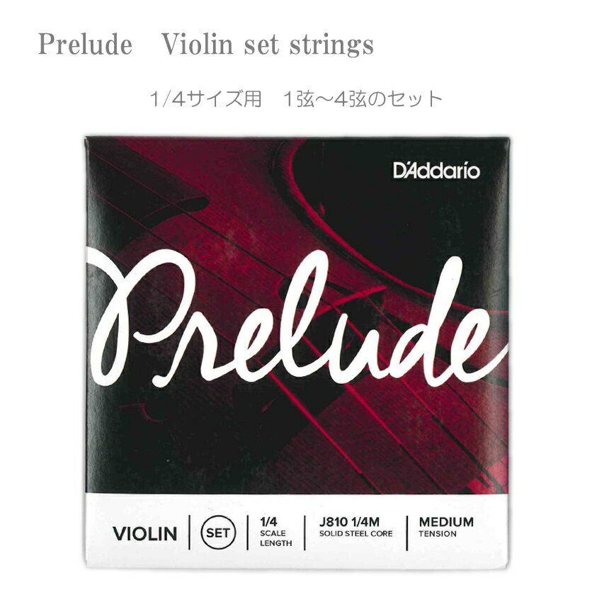 D'Addario Violin Strings　Prelude1/4サイズ　セット弦 ギター弦では国内NO1の流通量と言われているダダリオのバイオリン弦”プレリュード”です。 1：E線　2：A線　3：D線　4：G線　が各1本入っているセット弦です。 プレリュードの弾き心地は、まるでナイロン弦の様に柔らかく指が痛くありません。 ナイロン弦は柔らかくても太さがありますので強く押すと結局指が痛くなりますが、プレリュードはスチール弦ですので普通の太さで、しかも押し心地は柔らか。 また、ナイロン弦の様に張った後にどんどん伸びて音程が狂う。という事はなく、すぐにチューニングが安定するのも特徴の1つです。 少々褒めすぎですが、安価なスチール弦は特に良く滑るので弾き始めに気合いが入りすぎてキンキンした音を出してしまいがちですが、プレリュードはそれがありません。キンキンした音を持ち合わせていないのかと思えるくらいです。 まさに、初心者の方にはお勧めです。 【メーカーコメント】 Prelude-プレリュード-は、指導者・ビギナーユーザーにオススメのラインアップです。 コストパフォーマンスの良い弦でありながら、クラスの枠を超える美しいトーンが特徴。 チューニングもしやすく、教室からレッスンルームまで安定します。 ユニークな設計により、プレリュードは初心者でも非常に快適にプレイできます。 芯線にソリッドスチールの単線を採用し、耐久性と安定したピッチが特徴です。 独自の製法による滑らかな弾き心地と温かみのある音色が特徴で、ビギナーにもお勧めの弦となっています。 【ご注意ください】 プレリュードバイオリン弦には6種類のサイズがございます。 ご入用のサイズをお間違えの無いようにお気を付けください。 チューニングはすぐに安定しますが、全く狂わないというわけではございません。 ■仕様 サイズ 1/4 テンション ミディアム 芯線の素材 スチール単線 内　容 セット 1：E線、2：A線、3：D線、4：G線 【宅配便ご希望の方】はこちらの商品を一緒にカートにお入れください。とても弾きやすい弦でしかもリーズナブル 初心者にお勧めの弦です ギター弦では国内NO1の流通量と言われているダダリオのバイオリン弦”プレリュード”です。 1：E線　2：A線　3：D線　4：G線　が各1本入っているセット弦です。 プレリュードの弾き心地は、まるでナイロン弦の様に柔らかく指が痛くありません。 ナイロン弦は柔らかくても太さがありますので強く押すと結局指が痛くなりますが、プレリュードはスチール弦ですので普通の太さで、しかも押し心地は柔らか。 また、ナイロン弦の様に張った後にどんどん伸びて音程が狂う。という事はなく、すぐにチューニングが安定するのも特徴の1つです。 少々褒めすぎですが、安価なスチール弦は特に良く滑るので弾き始めに気合いが入りすぎてキンキンした音を出してしまいがちですが、プレリュードはそれがありません。キンキンした音を持ち合わせていないのかと思えるくらいです。 まさに、初心者の方にはお勧めです。 褒めすぎてますので、逆に懸念点と致しまして 巻き線はあまりきつく巻かれておりませんので耐久性の面では少々弱さを感じます。 特に安価なバイオリンでナットやコマの溝をキチンと調整されていない（弦が引っかかるような状態）場合は、張力を上げると巻き線に隙間が生じることがございます。 テンションは1音高い程度では切れませんが、ペグを45度余計に回す(音を上げすぎる)と切れてしまいます。 基本的に、弦を張っているもしくはチューニング中に切れる。という事に関しましては保証対象外となりますので、乱暴にペグを回さず音程を確認しながらゆっくりと締めてください。 【メーカーコメント】 Prelude-プレリュード-は、指導者・ビギナーユーザーにオススメのラインアップです。 コストパフォーマンスの良い弦でありながら、クラスの枠を超える美しいトーンが特徴。 チューニングもしやすく、教室からレッスンルームまで安定します。 ユニークな設計により、プレリュードは初心者でも非常に快適にプレイできます。 芯線にソリッドスチールの単線を採用し、耐久性と安定したピッチが特徴です。 独自の製法による滑らかな弾き心地と温かみのある音色が特徴で、ビギナーにもお勧めの弦となっています。 【ご注意ください】 プレリュードバイオリン弦には6種類のサイズがございます。 ご入用のサイズをお間違えの無いようにお気を付けください。 チューニングはすぐに安定しますが、全く狂わないというわけではございません。 ■仕様 サイズ 1/4 テンション ミディアム 芯線の素材 スチール単線 内　容 セット 1：E線、2：A線、3：D線、4：G線