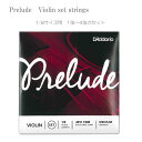 ダダリオ バイオリン弦 プレリュード J810 1/8サイズ セット「1弦E/2弦A/3弦D/4弦G」【メール便送料無料】