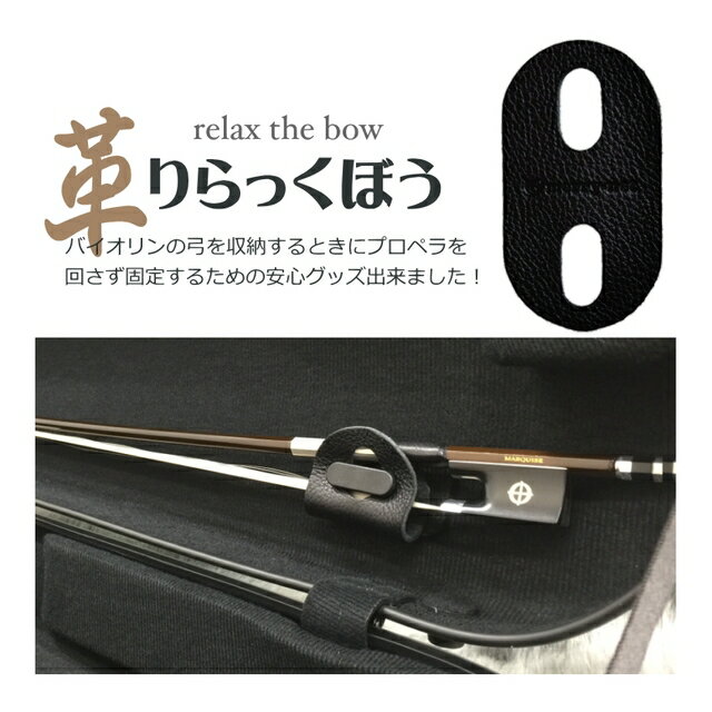 Goods that hold the bow in the case　 本革製　弓固定グッズ　ブラック 現在、バイオリンケースは様々なタイプが流通致しておりますが、多くの場合、弓を固定する部分はプロペラ式です。 弓の形とケースの相性が悪い場合、プロペラを回す際に弓を奥（蓋側）へ押し込むように横から力が加わる場合がございます。 また、プロペラを回転させるときに必ず隙間ができる場面があり、運悪く毛を隙間に挟んでしまうこともございます。 そこで、弊社ではプロペラを回さず弓を固定するグッズを革製品を製造販売しているサードさんの協力を経て完成させました。 弓を取り出したり収納する度に伸ばす作業を繰り返し行いますので、伸縮性と耐久性を重視致しました。 結果、簡単な構造ではございますが本革が最も適しておりましたので、少々お値段は高めになりますが自信をもってお勧めできる商品が完成致しました。 ■仕様 素材 本革 色 ブラック サイズ 約9cm×約5cmの楕円 入り数 1枚 ■以下の点、予めご了承ください。 ※当店で確認済みのケースは、EASTMAN STANDARD(CAVL16)及びCARBON MAC(CFV2シリーズ)の2機種です。その他のケースにご使用の際は、プロペラ強度についてご注意ください。すぐに破損する可能性がございます。 ※手作りになりますので、切断面が少しガタガタしていたり左右対称では無い所がございます。 ※複数のカラーを発売致しておりますが、詳細な色味や柄(革のシワ)は全て異なります。 ※ケースのプロペラ部分が破損した場合の保証はございません。 ※ご使用いただくうちに革の色が変わります。(多くの場合、最初よりも色が濃くなります） ※長時間湿度の高い場所で保管される場合は、毛に塗られた松脂が溶け出し反応して革を染めている色が毛に付着する場合がございます。 ※湿気の多い場所で保管される場合は、革にカビが生える場合がございます。ありそうでなかった、安心グッズ 現在、バイオリンケースは様々なタイプが流通致しておりますが、多くの場合、弓を固定する部分はプロペラ式です。 弓の形とケースの相性が悪い場合、プロペラを回す際に弓を奥（蓋側）へ押し込むように横から力が加わる場合がございます。 また、プロペラを回転させるときに必ず隙間ができる場面があり、運悪く毛を隙間に挟んでしまうこともございます。 そこで、弊社ではプロペラを回さず弓を固定するグッズを革製品を製造販売しているサードさんの協力を経て完成させました。 弓を取り出したり収納する度に伸ばす作業を繰り返し行いますので、伸縮性と耐久性を重視致しました。 結果、簡単な構造ではございますが本革が最も適しておりましたので、少々お値段は高めになりますが自信をもってお勧めできる商品が完成致しました。 ■仕様 素材 本革 色 ブラック サイズ 約9cm×約5cmの楕円 入り数 1枚 ■以下の点、予めご了承ください。 ※当店で確認済みのケースは、EASTMAN STANDARD(CAVL16)及びCARBON MAC(CFV2シリーズ)の2機種です。その他のケースにご使用の際は、プロペラ強度についてご注意ください。すぐに破損する可能性がございます。 ※手作りになりますので、切断面が少しガタガタしていたり左右対称では無い所がございます。 ※複数のカラーを発売致しておりますが、詳細な色味や柄(革のシワ)は全て異なります。 ※ケースのプロペラ部分が破損した場合の保証はございません。 ※ご使用いただくうちに革の色が変わります。(多くの場合、最初よりも色が濃くなります） ※長時間湿度の高い場所で保管される場合は、毛に塗られた松脂が溶け出し反応して革を染めている色が毛に付着する場合がございます。 ※湿気の多い場所で保管される場合は、革にカビが生える場合がございます。