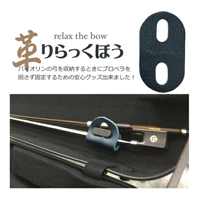 Goods that hold the bow in the case　 本革製　弓固定グッズ　ブルー 現在、バイオリンケースは様々なタイプが流通致しておりますが、多くの場合、弓を固定する部分はプロペラ式です。 弓の形とケースの相性が悪い場合、プロペラを回す際に弓を奥（蓋側）へ押し込むように横から力が加わる場合がございます。 また、プロペラを回転させるときに必ず隙間ができる場面があり、運悪く毛を隙間に挟んでしまうこともございます。 そこで、弊社ではプロペラを回さず弓を固定するグッズを革製品を製造販売しているサードさんの協力を経て完成させました。 弓を取り出したり収納する度に伸ばす作業を繰り返し行いますので、伸縮性と耐久性を重視致しました。 結果、簡単な構造ではございますが本革が最も適しておりましたので、少々お値段は高めになりますが自信をもってお勧めできる商品が完成致しました。 ■仕様 素材 本革 色 ブルー サイズ 約9cm×約5cmの楕円 入り数 1枚 ■以下の点、予めご了承ください。 ※当店で確認済みのケースは、EASTMAN STANDARD(CAVL16)及びCARBON MAC(CFV2シリーズ)の2機種です。その他のケースにご使用の際は、プロペラ強度についてご注意ください。すぐに破損する可能性がございます。 ※手作りになりますので、切断面が少しガタガタしていたり左右対称では無い所がございます。 ※複数のカラーを発売致しておりますが、詳細な色味や柄(革のシワ)は全て異なります。 ※ケースのプロペラ部分が破損した場合の保証はございません。 ※ご使用いただくうちに革の色が変わります。(多くの場合、最初よりも色が濃くなります） ※長時間湿度の高い場所で保管される場合は、毛に塗られた松脂が溶け出し反応して革を染めている色が毛に付着する場合がございます。 ※湿気の多い場所で保管される場合は、革にカビが生える場合がございます。ありそうでなかった、安心グッズ 現在、バイオリンケースは様々なタイプが流通致しておりますが、多くの場合、弓を固定する部分はプロペラ式です。 弓の形とケースの相性が悪い場合、プロペラを回す際に弓を奥（蓋側）へ押し込むように横から力が加わる場合がございます。 また、プロペラを回転させるときに必ず隙間ができる場面があり、運悪く毛を隙間に挟んでしまうこともございます。 そこで、弊社ではプロペラを回さず弓を固定するグッズを革製品を製造販売しているサードさんの協力を経て完成させました。 弓を取り出したり収納する度に伸ばす作業を繰り返し行いますので、伸縮性と耐久性を重視致しました。 結果、簡単な構造ではございますが本革が最も適しておりましたので、少々お値段は高めになりますが自信をもってお勧めできる商品が完成致しました。 ■仕様 素材 本革 色 ブルー サイズ 約9cm×約5cmの楕円 入り数 1枚 ■以下の点、予めご了承ください。 ※当店で確認済みのケースは、EASTMAN STANDARD(CAVL16)及びCARBON MAC(CFV2シリーズ)の2機種です。その他のケースにご使用の際は、プロペラ強度についてご注意ください。すぐに破損する可能性がございます。 ※手作りになりますので、切断面が少しガタガタしていたり左右対称では無い所がございます。 ※複数のカラーを発売致しておりますが、詳細な色味や柄(革のシワ)は全て異なります。 ※ケースのプロペラ部分が破損した場合の保証はございません。 ※ご使用いただくうちに革の色が変わります。(多くの場合、最初よりも色が濃くなります） ※長時間湿度の高い場所で保管される場合は、毛に塗られた松脂が溶け出し反応して革を染めている色が毛に付着する場合がございます。 ※湿気の多い場所で保管される場合は、革にカビが生える場合がございます。