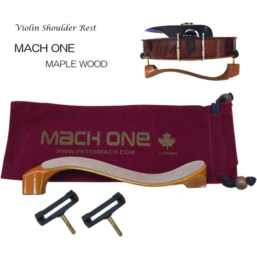 MACH ONE　Violin Shoulder Rest　MAPLE バイオリン 肩当て メイプル 4/4 木製ということである程度重さを感じると思っていましたが、とにかく軽いです。 MACH ONEのメイプル製肩当ては、代表的な2種類のタイプがございます。 オーソドックスなタイプ(本商品)とHOOK（通称コンフォート：流線型角度が更に急角度）の2種類で ■本商品の特徴 楽器を知り尽くしたヴァイオリン・メーカー（PETER MACH氏）が設計制作。 マッハワン肩当は、バイオリンの裏板に使われていることでよく知られているメイプル（楓材）を使用しています。 その高い強度と優れた音の伝達性能により、楽器本来の響きをダイレクトに感じることができます。 肩当て部から脚受け部まで一体成型の為、楽器の性能が損なわれずにクリアーな音色・パワフルな音量が得られます。 人間工学から生まれた流れる様な美しいフォルムで、はずれにくく、交換不要の特殊成型のラバー脚部により、どんな角度にもワンタッチ取り付けが可能となております。 ウレタンパットにより、滑りにくくソフトな装着感を得られます。 ※本商品は4/4サイズ用です。他のサイズのバイオリンにはご使用頂けません。 仕様 サイズ 約210mm×45mm×40mm（足含まず） 適応 バイオリン　4/4サイズ用 素材 メイプル（楓材） 本体重量 約47g 生産国 カナダメイプル製で、音の振動伝達性に優れた肩当て 木製ということである程度重さを感じると思っていましたが、とにかく軽いです。 MACH ONEのメイプル製肩当ては、代表的な2種類のタイプがございます。 オーソドックスなタイプ(本商品)とHOOK（通称コンフォート：流線型角度が更に急角度）の2種類で ■本商品の特徴 楽器を知り尽くしたヴァイオリン・メーカー（PETER MACH氏）が設計制作。マッハワン肩当は、バイオリンの裏板に使われていることでよく知られているメイプル（楓材）を使用しています。 その高い強度と優れた音の伝達性能により、楽器本来の響きをダイレクトに感じることができます。 肩当て部から脚受け部まで一体成型の為、楽器の性能が損なわれずにクリアーな音色・パワフルな音量が得られます。 人間工学から生まれた流れる様な美しいフォルムで、はずれにくく、交換不要の特殊成型のラバー脚部により、どんな角度にもワンタッチ取り付けが可能となております。 ウレタンパットにより、滑りにくくソフトな装着感を得られます。 ※本商品は4/4サイズ用です。他のサイズのバイオリンにはご使用頂けません。 MACH ONEを使用した感想の多くは「バイオリンの音が良く響くようになった。」と言うご意見です。 奏者が、明らかに音抜けが良くなる事を感じられる肩当てです。 採用されているウレタンパッドは、表面が滑り止めの役目を果たす荒い仕上げになっております。 フィット感は抜群で、演奏者の意見として「バイオリンが構えやすくなった。滑りにくい。」というご意見が多いのが特徴です。 仕様 サイズ 約210mm×45mm×40mm（足含まず） 適応 バイオリン　4/4サイズ用 素材 メイプル（楓材） 本体重量 約47g 生産国 カナダ