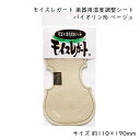 モイスレガート 楽器用 湿度調整シート バイオリン型 ベージュ 約110×190mm ヴァイオリン 弦楽器 エルプランニング【メール便対応 3点まで】