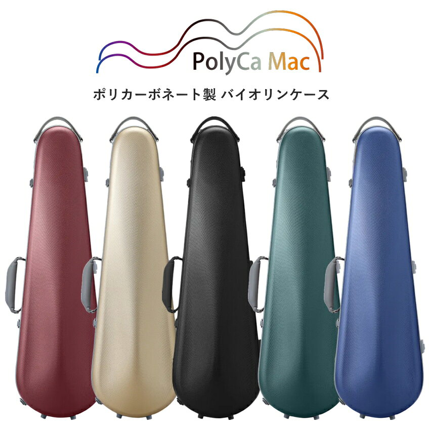 PolyCa Mac Violin Case 「カーボンマック」のノウハウを惜しみなく注入した「ポリカ マック」 マックコーポレーションの定番バイオリンケース「カーボンマック」の使いやすさはそのままに、PC（ポリカーボネート）を採用することで大幅なコストダウンを実現。コストパフォーマンスの高い大変リーズナブルなケースです。 内装やパーツ類には、「カーボンマック」のノウハウを惜しみなく注入。使いやすさはそのまま引き継いでいます。 弓は最長約75cmまで収納可能。バイオリン弓の標準サイズは73cmと言われておりますが、少し長めの弓も収納頂けますので大変便利です。 ファブリック調のエンボス加工がされている外観で、柔らかく優しい風合いの仕上がりです。 ストラップは2本付属しており、リュックスタイルも可能となっています。 ■仕様 サイズ 約79cm×約24cm（外装最大値） 重量 約1.8kg（別途ストラップ0.4kg） 付属品 ストラップ2本付属（リュック可） ※予めご了承ください 製品の仕様及びデザインは改良のため予告なく変更することがあります。また、モニタの設定などにより色調が実物と異なる場合がございます。ご購入後に思った色と違うなどでのキャンセルはご遠慮下さい。■カラーバリエーション ベーシックな黒ですが、ファブリック調の加工のおかげで、重たくなりすぎず「炭黒（チャコールグレー）」に近いマイルドな色合いです。 お値段以上に高見えする、スマートな印象を与えてくれます。 ​明るすぎず暗すぎない、少し白を混ぜたようなくすみ感のあるマイルドなブルーです。 男女問わず、幅広い層にスッキリと馴染む色味です。 シャンパン​ゴールドといってもギラギラした派手さはなく、ほんのりベージュ寄りの淡い上品な色合いです。 全体をパッと明るく、洗練された優しい雰囲気に魅せてくれます。 深緑やカーキ寄りの、少しアースカラーに近い落ち着いたグリーンです。 知的な印象を与えつつ、他の人とも被りにくい絶妙なおしゃれさを感じる雰囲気を持ち合わせています。 ​派手な真っ赤ではなく、落ち着いた深みのあるレッドです。 エンボス加工の効果で、まるでボルドーのような、上品で高級感のある印象です。 「カーボンマック」のノウハウを惜しみなく注入した「ポリカ マック」 マックコーポレーションの定番バイオリンケース「カーボンマック」の使いやすさはそのままに、PC（ポリカーボネート）を採用することで大幅なコストダウンを実現。コストパフォーマンスの高い大変リーズナブルなケースです。 内装やパーツ類には、「カーボンマック」のノウハウを惜しみなく注入。使いやすさはそのまま引き継いでいます。 弓は最長約75cmまで収納可能。バイオリン弓の標準サイズは73cmと言われておりますが、少し長めの弓も収納頂けますので大変便利です。 ファブリック調のエンボス加工がされている外観で、柔らかく優しい風合いの仕上がりです。 ストラップは2本付属しており、リュックスタイルも可能となっています。 ■仕様 サイズ 約79cm×約24cm（外装最大値） 重量 約1.8kg（別途ストラップ0.4kg） 付属品 ストラップ2本付属（リュック可） ※予めご了承ください 製品の仕様及びデザインは改良のため予告なく変更することがあります。また、モニタの設定などにより色調が実物と異なる場合がございます。ご購入後に思った色と違うなどでのキャンセルはご遠慮下さい。
