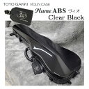 TOYO 東洋楽器 バイオリンケース プリューム ABS ヴィオ クリアブラック「機内持ち込み可能なサイズ 軽くて丈夫なハードケース」Plume ABS Vio...