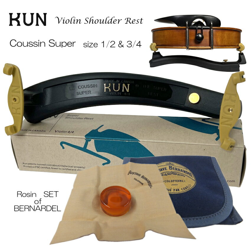 ＼7/1限定エントリーで全品P10倍×最大1000円オフCP／バイオリン肩当て KUN(クン) スーパー1/2&3/4用「定番松脂BERNARDELつき」