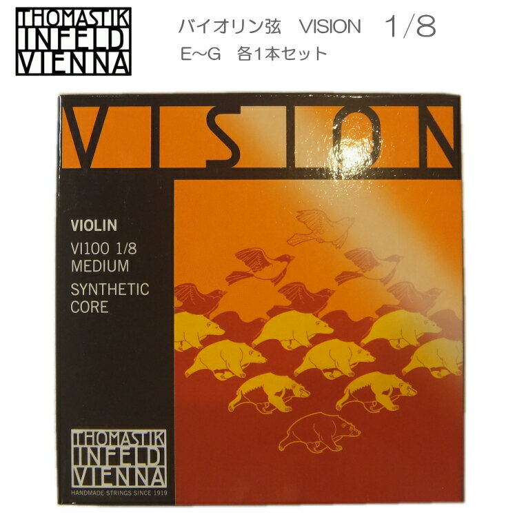 VI100 1/8 トマスティック社 ヴィジョン（ビジョン） バイオリン ナイロン弦 サイズ1/8