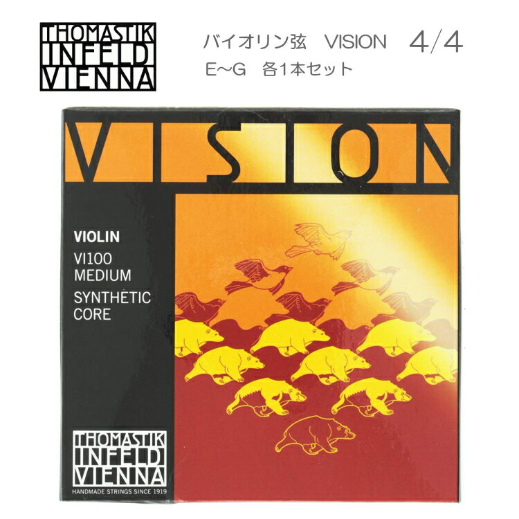 バイオリン 弦 VISION VI100 4/4 トマスティック社 ヴィジョン（ビジョン） バイオリン ナイロン弦 サイズ4/4【セット】【メール便送料..