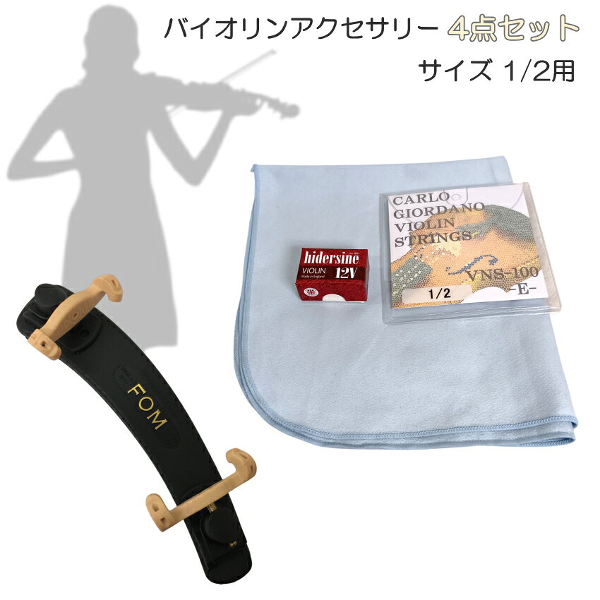 【バイオリンに最適】アクセサリー 4点セット 1/2用 バイオリン弦 VNS100＋松脂 12V+クリーニング クロス+折りたたみ式 肩当て