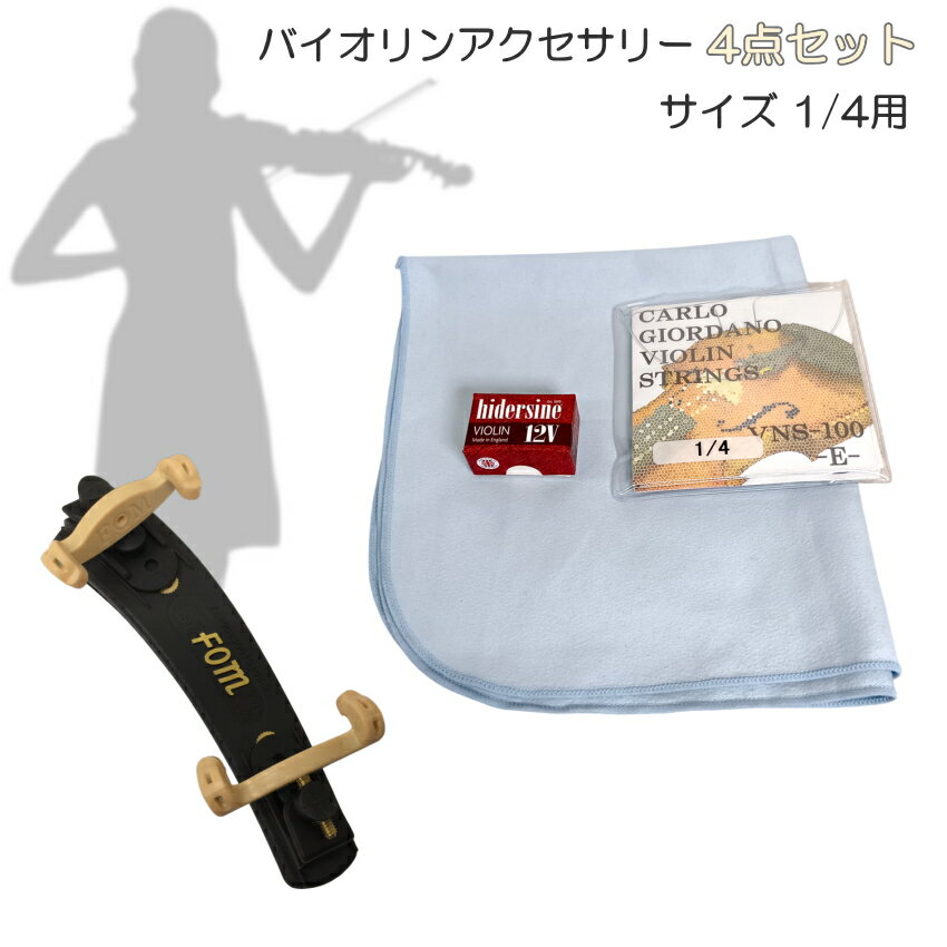 【バイオリンに最適】アクセサリー 4点セット 1/4用 バイオリン弦 VNS100＋松脂 12...