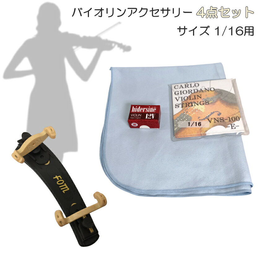 【バイオリンに最適】アクセサリー 4点セット 1/16用 バイオリン弦 VNS100＋松脂 12V+クリーニング クロス+折りたたみ式 肩当て