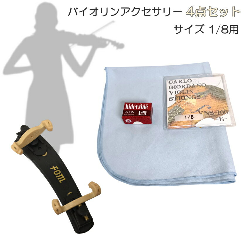 【バイオリンに最適】アクセサリー 4点セット 1/8用 バイオリン弦 VNS100＋松脂 12...