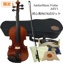 AtelierShion バイオリン ASV1 初心者向け6点セット「本体、ケース、カーボン弓、松脂、クロス、KUN肩当て」アトリエ・シオン・バイオリン