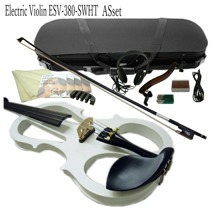 消音効果抜群 エレキバイオリン ESV-380ホワイト【11点セット】試奏検品＆調整後出荷 カーボン弓＆ミュート付
