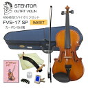 初心者向け バイオリン FVS-17 カーボン弓付属【独学9点セット】STENTOR ステンター 入門セット SV-120をベースにOEM