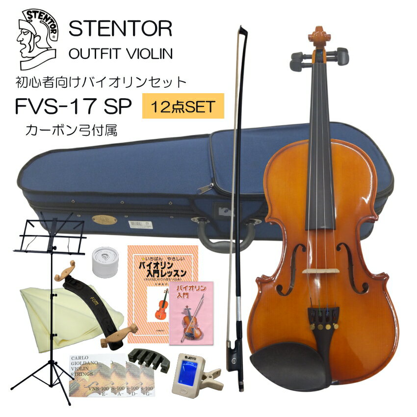 最大6000円OFFクーポン★初心者向け バイオリン FVS-17 カーボン弓付属【独学12点セット】STENTOR ステンター 入門セット SV-120をベースにOEM