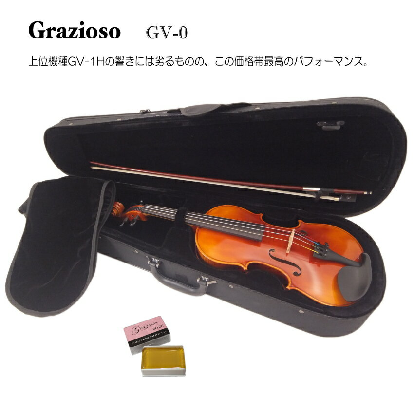 Grazioso Violin GV-0 1/8サイズ (身長目安：110cm～115cm) 本体(GV-0/弓/ケース/松ヤニ)の4点セット この価格で単板削り出しの表板 入門用といえど拘りの1本をとお考えの方にお勧めのバイオリン Grazioso（グラッツィオーゾ）バイオリンは、弦楽器専門メーカー”サクラ”のオリジナルブランドです。 同ブランドの上位機種は、世界的に著名なバイオリン制作家の一人”Scott Cao氏の監修で作られております。 始めて弾いた印象は、とても弾きやすく音色が澄んでいて綺麗に響き、反応良く発音する楽器だなぁ。と言う印象でした。 本商品は、同氏が監修は致しておりませんが、グラッツィオーゾの特徴がはっきり感じられる楽器です。 【GV-0ついて】 この価格で単板削り出しの表板。 安価なバイオリンにありがちな、小さな傷をごまかすために分厚く塗られている塗装とは異なり、ニス塗装で薄く丁寧に仕上げられています。 また、初心者でも扱いやすいアジャスター一体式のテールピースを標準装備しております。 ■ご注意ください■ バイオリンは全て木目が異なります。 ご覧頂いているバイオリンはGV-0の当店在庫を撮影したサンプル品になります。(2018/10月撮影) 写真ではオーソドックスな色合いですが、もっと赤味かかった色に仕上がっていることもございます。 同一品番ではある程度の範囲でバイオリンの品質を保たれておりますが、見た目は写真と異なる場合がございます。その点、予めご了承ください。 注）分数サイズのバイオリンの仕様に関しまして ご紹介しております画像は4/4サイズのバイオリンをサンプルとして掲載致しております。 分数サイズに関しましては、ご覧いただいております各パーツと本体の大きさのバランスは見た目と異なります。また、特に1/4サイズ以下のバイオリンは顎あてなどのパーツの形状が若干異なる場合がございます。その点、予めご了承ください。 ■仕様 サイズ 1/8 表板 スプルース 裏板・側板 メイプル 指板 エボニー 糸巻き・顎当て・エンドピン エボニー テールピース アジャスター内臓 弦 ナイロン弦 生産国 中国 ■当店の出荷前検品＆調整について 当店では、必ず試奏検品を行い必要な調整を施した後に発送致しております。 試奏を行いますので、弓には松ヤニを塗り本体は調弦して音階や数分間の演奏をして弾き心地と音で状態を確認致します。 目視だけでは無く、弾いて始めて分かる状態もございますので、特別お申し出が無い限り必ず試奏検品を行います。 本体の共鳴や弦の状態また弓の状態は試奏しなければ発見できないところがございますので、当店の通常の試奏検品を行わせていただくのが安心です。 しかしながら、もし弓に松ヤニを塗ったり調弦を行わない状態での発送をご希望の場合は、ご注文時にご指示ください。その場合は、目視検品のみで発送させていただきます。 なお、塗装の状態や小傷などに関しましては、演奏に差し支えないところとして、大きく目立つもので無ければ良品と判断致しております。 中国だけではなくヨーロッパ製のバイオリンも含め、海外で作られる楽器は塗装面や仕上げの表面磨き方などが日本製の物より荒い場合が多いです。その点、予めご了承ください。 ■その他のセット品 標準セット品 Aセット Bセット Cセット 標準セット品 本体/弓/ケース/松脂 標準セット品 本体/弓/ケース/松脂 Aセット 肩当て/クロス/交換弦 標準セット品 本体/弓/ケース/松脂 Bセット 肩当て/クロス/交換弦 チューナー/弱音器 標準セット品 本体/弓/ケース/松脂 Cセット 肩当て/クロス/交換弦 チューナー/弱音器 教則本/教則DVD/譜面台この価格で単板削り出しの表板入門用といえど拘りの1本をとお考えの方にお勧めのバイオリン 【GV-0ついて】 この価格で単板削り出しの表板。 安価なバイオリンにありがちな、小さな傷をごまかすために分厚く塗られている塗装とは異なり、ニス塗装で薄く丁寧に仕上げられています。 また、初心者でも扱いやすいアジャスター一体式のテールピースを標準装備しております。 ■ご注意ください■ バイオリンは全て木目が異なります。 ご覧頂いているバイオリンはGV-0の当店在庫を撮影したサンプル品になります。(2018/10月撮影) 写真ではオーソドックスな色合いですが、もっと赤味かかった色に仕上がっていることもございます。 同一品番ではある程度の範囲でバイオリンの品質を保たれておりますが、見た目は写真と異なる場合がございます。その点、予めご了承ください。 例えばこちらの様な色です。 ■専用のセミハードケースス セミハードケースで軽量タイプ。 2本のストラップを使用すれば、背負う事も出来ます。 「縦持ち」「横持ち」「背負う」「肩掛け」などいろいろな持ち方ができるケースです。 一度弾けば分かる最高のコストパフォーマンス Grazioso（グラッツィオーゾ）バイオリンは、弦楽器専門メーカー”サクラ”のオリジナルブランドです。 同ブランドの上位機種は、世界的に著名なバイオリン制作家の一人”Scott Cao氏の監修で作られております。 始めて弾いた印象は、とても弾きやすく音色が澄んでいて綺麗に響き、反応良く発音する楽器だなぁ。と言う印象でした。 本商品は、同氏が監修は致しておりませんが、グラッツィオーゾの特徴がはっきり感じられる楽器です。 【本商品の特徴】 上位機種のGV-1Hに大変よく似た音質ではあるものの、GV-1Hで見られる乱暴に弾いたときにごちゃっとなる感じはありませんので、初めての方にはコントロールし易い楽器だと思います。 音の芯がはっきり表現される楽器で、ビブラートはかかり易いです。 本体の重量は軽く、女性の方にも大変弾きやすいバイオリンです。 初心者の方には、テールピースもアジャスター一体型が装備されていてチューニングの微調整が楽に行える点。更に、ペグのすりあわせもキチンとされていて音合わせが全体的に行いやすい楽器です。 この価格帯では非常にコストパフォーマンスに優れた楽器だと思いますが、中級者で1つ1つの音の出方や響き方、また曲の演出にも拘る弾き方をされる方には上位機種の方が表現豊かですので、本機種では満足頂けないかも知れません。 初めての方が独学をされたり、レッスンで使いたいという場合で、ご予算が4万円位に抑えたい。という方には是非ご検討頂きたい楽器です。 注）分数サイズのバイオリンの仕様に関しまして ご紹介しております画像は4/4サイズのバイオリンをサンプルとして掲載致しております。 分数サイズに関しましては、ご覧いただいております各パーツと本体の大きさのバランスは見た目と異なります。また、特に1/4サイズ以下のバイオリンは顎あてなどのパーツの形状が若干異なる場合がございます。その点、予めご了承ください。 ■仕様 サイズ 1/8 表板 スプルース 裏板・側板・ネック メイプル 指板 エボニー 糸巻き・顎当て・エンドピン エボニー テールピース アジャスター内臓 弦 ナイロン弦 生産国 中国 ■セット内容 基本セットには、バイオリン本体の他に弓/ケース/松脂が標準の付属品となっております。 また、当店では肩当てや交換用の弦また音合わせの時に役に立つチューナーや音量を半分以下の大きさに抑える弱音器など様々なセットをご紹介致しております。 注）分数サイズのバイオリンセットに関しまして 肩当てや弦また弱音器はバイオリンのサイズによって、そのサイズ用の物をセットに致しておりますが、1/10サイズのバイオリンは日本国内の特別モデルの様な存在なので海外の付属品には1/10サイズ用が無いものがございます。1/10サイズのセットに含まれる弦に関しまして、当店では1/8サイズの物を組ませていただいておりますが間違いではございません。予めご了承ください。 ■サイズについて バイオリンは全部で7種類の大きさがございます。 身長の目安をご覧頂き、適当なサイズをお選びください。 ■当店の出荷前検品＆調整について 当店では、必ず試奏検品を行い必要な調整を施した後に発送致しております。 試奏を行いますので、弓には松ヤニを塗り本体は調弦して音階や数分間の演奏をして弾き心地と音で状態を確認致します。 目視だけでは無く、弾いて始めて分かる状態もございますので、特別お申し出が無い限り必ず試奏検品を行います。 本体の共鳴や弦の状態また弓の状態は試奏しなければ発見できないところがございますので、当店の通常の試奏検品を行わせていただくのが安心です。 しかしながら、もし弓に松ヤニを塗ったり調弦を行わない状態での発送をご希望の場合は、ご注文時にご指示ください。その場合は、目視検品のみで発送させていただきます。 なお、塗装の状態や小傷などに関しましては、演奏に差し支えないところとして、大きく目立つもので無ければ良品と判断致しております。 中国だけではなくヨーロッパ製のバイオリンも含め、海外で作られる楽器は塗装面や仕上げの表面磨き方などが日本製の物より荒い場合が多いです。その点、予めご了承ください。 ■その他のセット品 標準セット品 Aセット Bセット Cセット 標準セット品 本体/弓/ケース/松脂 標準セット品 本体/弓/ケース/松脂 Aセット 肩当て/クロス/交換弦 標準セット品 本体/弓/ケース/松脂 Bセット 肩当て/クロス/交換弦 チューナー/弱音器 標準セット品 本体/弓/ケース/松脂 Cセット 肩当て/クロス/交換弦 チューナー/弱音器 教則本/教則DVD/譜面台