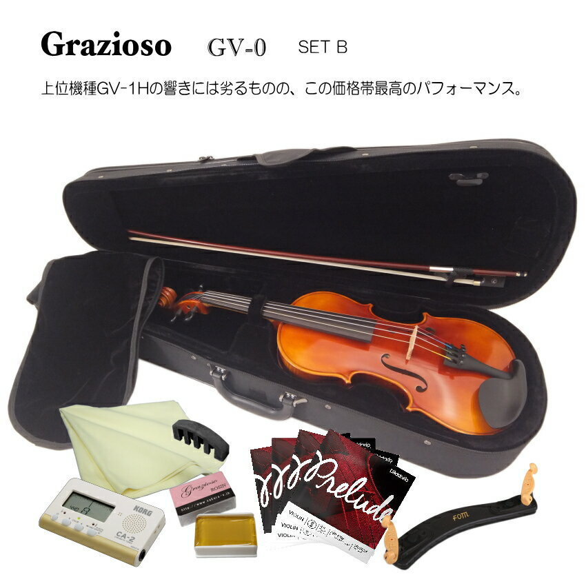 Grazioso Violin GV-0 予備弦や肩当てなどが付いた9点セット この価格で単板削り出しの表板 入門用といえど拘りの1本をとお考えの方にお勧めのバイオリン Grazioso（グラッツィオーゾ）バイオリンは、弦楽器専門メーカー”サクラ”のオリジナルブランドです。 同ブランドの上位機種は、世界的に著名なバイオリン制作家の一人”Scott Cao氏の監修で作られております。 始めて弾いた印象は、とても弾きやすく音色が澄んでいて綺麗に響き、反応良く発音する楽器だなぁ。と言う印象でした。 本商品は、同氏が監修は致しておりませんが、グラッツィオーゾの特徴がはっきり感じられる楽器です。 【GV-0ついて】 この価格で単板削り出しの表板。 安価なバイオリンにありがちな、小さな傷をごまかすために分厚く塗られている塗装とは異なり、ニス塗装で薄く丁寧に仕上げられています。 また、初心者でも扱いやすいアジャスター一体式のテールピースを標準装備しております。 ■ご注意ください■ バイオリンは全て木目が異なります。 ご覧頂いているバイオリンはGV-0の当店在庫を撮影したサンプル品になります。(2018/10月撮影) 写真ではオーソドックスな色合いですが、もっと赤味かかった色に仕上がっていることもございます。 同一品番ではある程度の範囲でバイオリンの品質を保たれておりますが、見た目は写真と異なる場合がございます。その点、予めご了承ください。 ■仕様 サイズ 4/4 表板 スプルース 裏板・側板 メイプル 指板 エボニー 糸巻き・顎当て・エンドピン エボニー テールピース アジャスター内臓 弦 ナイロン弦 生産国 中国 ■当店の出荷前検品＆調整について 当店では、必ず試奏検品を行い必要な調整を施した後に発送致しております。 試奏を行いますので、弓には松ヤニを塗り本体は調弦して音階や数分間の演奏をして弾き心地と音で状態を確認致します。 目視だけでは無く、弾いて始めて分かる状態もございますので、特別お申し出が無い限り必ず試奏検品を行います。 本体の共鳴や弦の状態また弓の状態は試奏しなければ発見できないところがございますので、当店の通常の試奏検品を行わせていただくのが安心です。 しかしながら、もし弓に松ヤニを塗ったり調弦を行わない状態での発送をご希望の場合は、ご注文時にご指示ください。その場合は、目視検品のみで発送させていただきます。 なお、塗装の状態や小傷などに関しましては、演奏に差し支えないところとして、大きく目立つもので無ければ良品と判断致しております。 中国だけではなくヨーロッパ製のバイオリンも含め、海外で作られる楽器は塗装面や仕上げの表面磨き方などが日本製の物より荒い場合が多いです。その点、予めご了承ください。 ■その他のセット品 標準セット品 Aセット Bセット Cセット 標準セット品 本体/弓/ケース/松脂 標準セット品 本体/弓/ケース/松脂 Aセット 肩当て/クロス/交換弦 標準セット品 本体/弓/ケース/松脂 Bセット 肩当て/クロス/交換弦 チューナー/弱音器 標準セット品 本体/弓/ケース/松脂 Cセット 肩当て/クロス/交換弦 チューナー/弱音器 教則本/教則DVD/譜面台この価格で単板削り出しの表板入門用といえど拘りの1本をとお考えの方にお勧めのバイオリン 【GV-0ついて】 この価格で単板削り出しの表板。 安価なバイオリンにありがちな、小さな傷をごまかすために分厚く塗られている塗装とは異なり、ニス塗装で薄く丁寧に仕上げられています。 また、初心者でも扱いやすいアジャスター一体式のテールピースを標準装備しております。 ■ご注意ください■ バイオリンは全て木目が異なります。 ご覧頂いているバイオリンはGV-0の当店在庫を撮影したサンプル品になります。(2018/10月撮影) 写真ではオーソドックスな色合いですが、もっと赤味かかった色に仕上がっていることもございます。 同一品番ではある程度の範囲でバイオリンの品質を保たれておりますが、見た目は写真と異なる場合がございます。その点、予めご了承ください。 例えばこちらの様な色です。 ■専用のセミハードケースス セミハードケースで軽量タイプ。 2本のストラップを使用すれば、背負う事も出来ます。 「縦持ち」「横持ち」「背負う」「肩掛け」などいろいろな持ち方ができるケースです。 一度弾けば分かる最高のコストパフォーマンス Grazioso（グラッツィオーゾ）バイオリンは、弦楽器専門メーカー”サクラ”のオリジナルブランドです。 同ブランドの上位機種は、世界的に著名なバイオリン制作家の一人”Scott Cao氏の監修で作られております。 始めて弾いた印象は、とても弾きやすく音色が澄んでいて綺麗に響き、反応良く発音する楽器だなぁ。と言う印象でした。 本商品は、同氏が監修は致しておりませんが、グラッツィオーゾの特徴がはっきり感じられる楽器です。 【本商品の特徴】 上位機種のGV-1Hに大変よく似た音質ではあるものの、GV-1Hで見られる乱暴に弾いたときにごちゃっとなる感じはありませんので、初めての方にはコントロールし易い楽器だと思います。 音の芯がはっきり表現される楽器で、ビブラートはかかり易いです。 本体の重量は軽く、女性の方にも大変弾きやすいバイオリンです。 初心者の方には、テールピースもアジャスター一体型が装備されていてチューニングの微調整が楽に行える点。更に、ペグのすりあわせもキチンとされていて音合わせが全体的に行いやすい楽器です。 この価格帯では非常にコストパフォーマンスに優れた楽器だと思いますが、中級者で1つ1つの音の出方や響き方、また曲の演出にも拘る弾き方をされる方には上位機種の方が表現豊かですので、本機種では満足頂けないかも知れません。 初めての方が独学をされたり、レッスンで使いたいという場合で、ご予算が4万円位に抑えたい。という方には是非ご検討頂きたい楽器です。 注）分数サイズのバイオリンの仕様に関しまして ご紹介しております画像は4/4サイズのバイオリンをサンプルとして掲載致しております。 分数サイズに関しましては、ご覧いただいております各パーツと本体の大きさのバランスは見た目と異なります。また、特に1/4サイズ以下のバイオリンは顎あてなどのパーツの形状が若干異なる場合がございます。その点、予めご了承ください。 ■仕様 サイズ 4/4 表板 スプルース 裏板・側板・ネック メイプル 指板 エボニー 糸巻き・顎当て・エンドピン エボニー テールピース アジャスター内臓 弦 ナイロン弦 生産国 中国 ■セット内容 基本セットには、バイオリン本体の他に弓/ケース/松脂が標準の付属品となっております。 また、当店では肩当てや交換用の弦また音合わせの時に役に立つチューナーや音量を半分以下の大きさに抑える弱音器など様々なセットをご紹介致しております。 注）分数サイズのバイオリンセットに関しまして 肩当てや弦また弱音器はバイオリンのサイズによって、そのサイズ用の物をセットに致しておりますが、1/10サイズのバイオリンは日本国内の特別モデルの様な存在なので海外の付属品には1/10サイズ用が無いものがございます。1/10サイズのセットに含まれる弦に関しまして、当店では1/8サイズの物を組ませていただいておりますが間違いではございません。予めご了承ください。 ■サイズについて バイオリンは全部で7種類の大きさがございます。 身長の目安をご覧頂き、適当なサイズをお選びください。 ■当店の出荷前検品＆調整について 当店では、必ず試奏検品を行い必要な調整を施した後に発送致しております。 試奏を行いますので、弓には松ヤニを塗り本体は調弦して音階や数分間の演奏をして弾き心地と音で状態を確認致します。 目視だけでは無く、弾いて始めて分かる状態もございますので、特別お申し出が無い限り必ず試奏検品を行います。 本体の共鳴や弦の状態また弓の状態は試奏しなければ発見できないところがございますので、当店の通常の試奏検品を行わせていただくのが安心です。 しかしながら、もし弓に松ヤニを塗ったり調弦を行わない状態での発送をご希望の場合は、ご注文時にご指示ください。その場合は、目視検品のみで発送させていただきます。 なお、塗装の状態や小傷などに関しましては、演奏に差し支えないところとして、大きく目立つもので無ければ良品と判断致しております。 中国だけではなくヨーロッパ製のバイオリンも含め、海外で作られる楽器は塗装面や仕上げの表面磨き方などが日本製の物より荒い場合が多いです。その点、予めご了承ください。 ■その他のセット品 標準セット品 Aセット Bセット Cセット 標準セット品 本体/弓/ケース/松脂 標準セット品 本体/弓/ケース/松脂 Aセット 肩当て/クロス/交換弦 標準セット品 本体/弓/ケース/松脂 Bセット 肩当て/クロス/交換弦 チューナー/弱音器 標準セット品 本体/弓/ケース/松脂 Cセット 肩当て/クロス/交換弦 チューナー/弱音器 教則本/教則DVD/譜面台