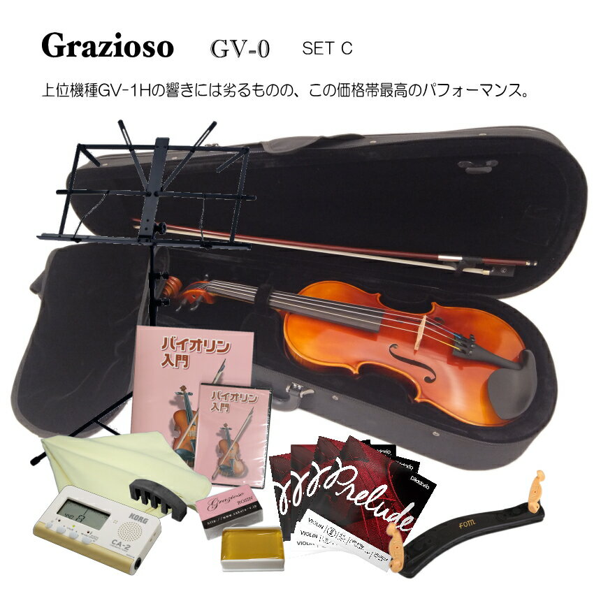 Grazioso 初心者向け バイオリン【調整後出荷】GV-0 3/4サイズ「独学12点セット」分数サイズ グラッツィオーゾ