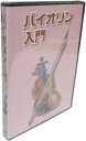 初心者向け バイオリン教則DVD