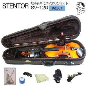 在庫あり【送料無料】【調整後出荷】ステンター 初心者向け バイオリン SV-120【4/4大人サイズ】9点セット：STENTOR