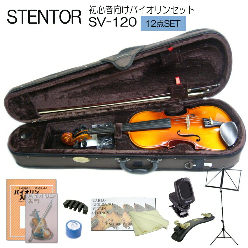 送料無料【調整後出荷】ステンター 初心者向け バイオリン SV-120【4/4大人サイズ】12点セット：STENTOR