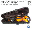 在庫あり【送料無料】【調整後出荷】ステンター 初心者向け バイオリン SV-120【4/4大人サイズ】4点セット：STENTOR