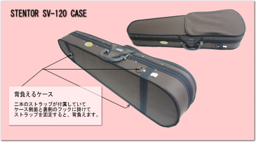 在庫あり【調整後出荷】ステンター 初心者向け バイオリン SV-120【4/4大人サイズ】9点セット：STENTOR