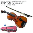 【調整後出荷】ステンター 初心者向け バイオリン SV-180【1/16分数サイズ】4点セット：STENTOR