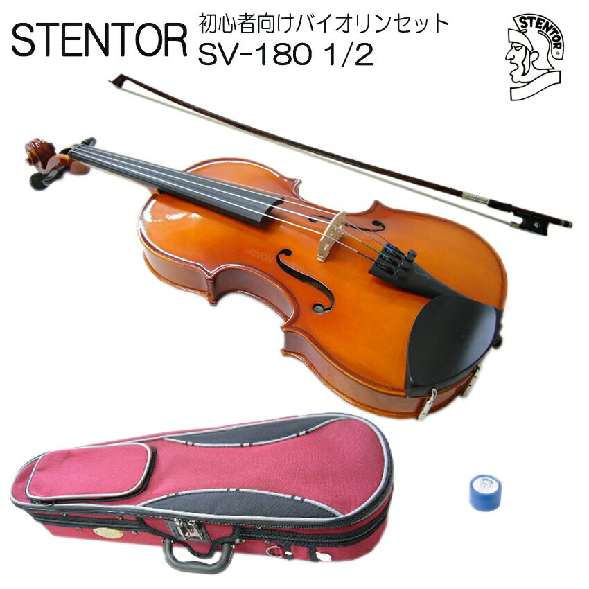 【調整後出荷】ステンター 初心者向け バイオリン SV-180【1/2分数サイズ】4点セット：STENTOR