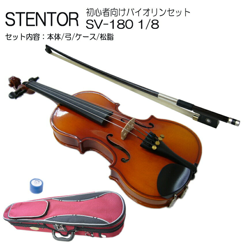 【調整後出荷】ステンター 初心者向け バイオリン SV-180【1/8分数サイズ】4点セット：STENTOR