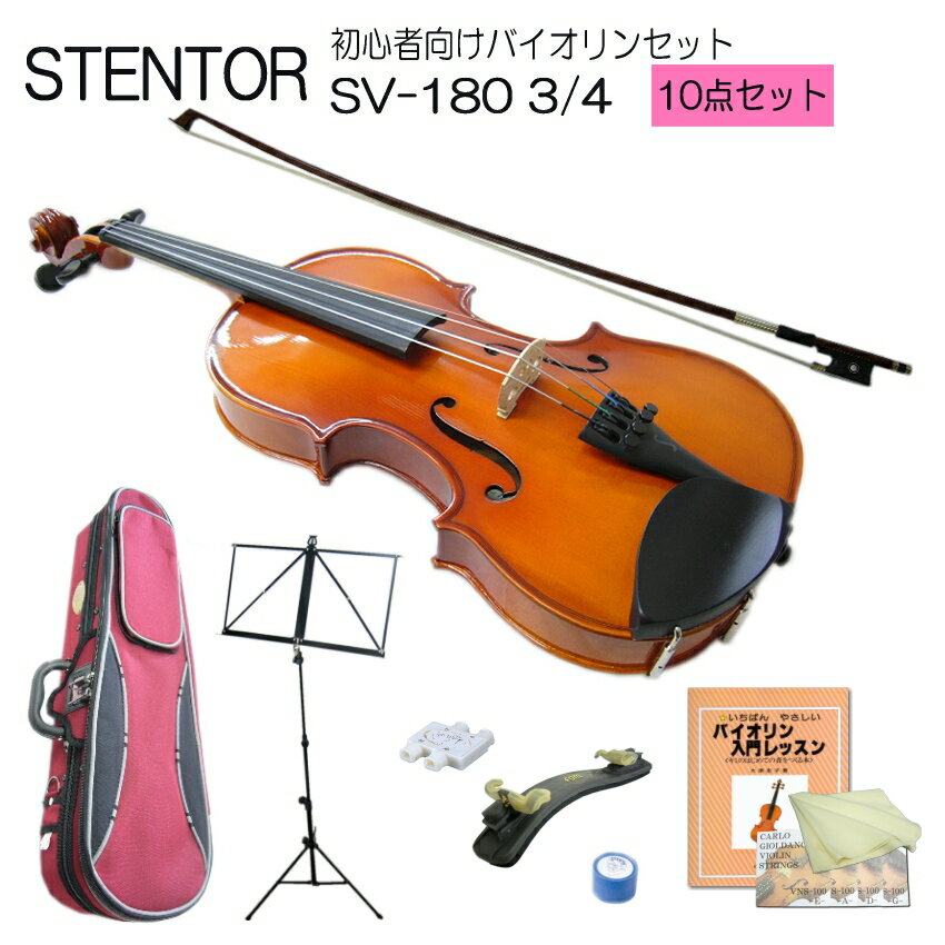 【調整後出荷】ステンター 初心者向け バイオリン SV-180【3/4分数サイズ】10点セット：STENTOR