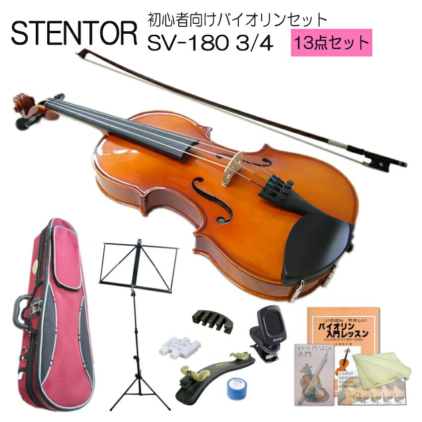 【調整後出荷】ステンター 初心者向け バイオリン SV-180【3/4分数サイズ】13点セット：STENTOR