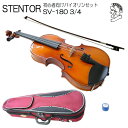 【スーパーSALE】最大1000円OFFクーポン★【調整後出荷】ステンター 初心者向け バイオリン SV-180【3/4分数サイズ】4点セット:STENTOR