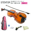 ステンター 初心者向け バイオリン SV-1807点セット：STENTOR