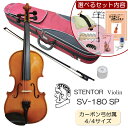 ステンター 初心者向け バイオリン【選べるセット】SV-180 4/4サイズ カーボン弓付属 STENTOR