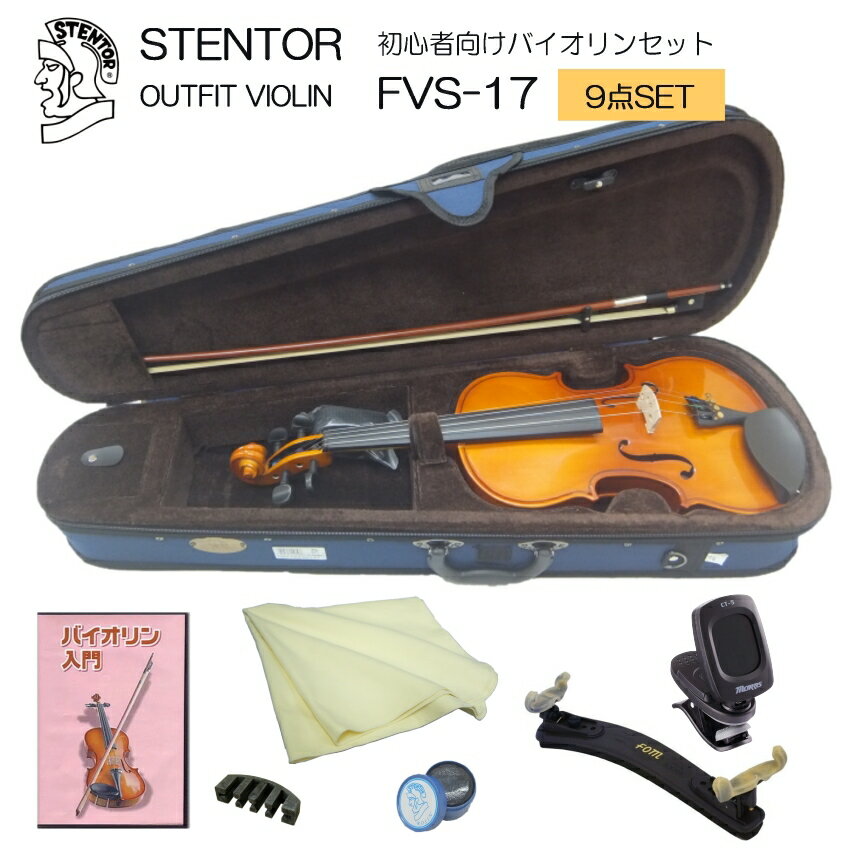 To beginners　STENTOR OUTFIT VIOLIN 当店でもっともリーズナブルな入門用バイオリン 初心者向けバイオリンセット ステンターOEMモデル SV-FGC ■セット内容：本体/弓/ケース/松ヤニ/肩当て/クロス/ミュート(弱音器)/教則DVD/チューナー 本商品は、STENTOR社の中国生産モデルです。 当店でSTENTORへOEM生産を依頼した当店オリジナルのバイオリンセットです。 現在STENTORはキクタニミュージック(楽器総合商社）が取り扱っております。 STENTORはイギリスのメーカーですが、主に国内に流通しているキクタニ経由のバイオリンは、中国工場で生産された機種になります。 安価なバイオリンはECが一般的になってからかなり多くの種類が流通いたしておりますが、楽器業界からの流通品として1〜2万円台のバイオリンを発売しているのは、ハルシュタット（キョーリツコーポレーション）、カルロジョルダーノ（マックコーポレーション）、ステンター(キクタニミュージック)の3社になります。 各社のバイオリンを複数取り寄せ試奏検品を行った上で、当店の独断で価格帯によっておすすめの機種を絞り、ご提案いたしております。 その中で現在最もリーズナブルなバイオリンセットが、本商品となります。 ■本体の仕様 ※本商品は大人サイズといわれている4/4サイズのバイオリンです。ほかのサイズは発売しておりません。お子様用にはSV180BCなどをご検討ください。 サイズ 4/4 (大人サイズ：身長145cm以上が対象） 表板 ソリッド・スプルース 裏板＆側板 ソリッド・メイプル ネック メイプル 指版・糸巻き 顎あて 黒塗りハードウッド テールピース メタル製4アジャスタータイプ■セット内容：詳細画像 当店でもっともリーズナブルな入門用バイオリン STENTORへのOEM生産 本商品は、STENTOR社の中国生産モデルです。 当店でSTENTORへOEM生産を依頼した当店オリジナルのバイオリンセットです。 現在STENTORはキクタニミュージック(楽器総合商社）が取り扱っております。 STENTORはイギリスのメーカーですが、主に国内に流通しているキクタニ経由のバイオリンは、中国工場で生産された機種になります。 安価なバイオリンはECが一般的になってからかなり多くの種類が流通いたしておりますが、楽器業界からの流通品として1〜2万円台のバイオリンを発売しているのは、ハルシュタット（キョーリツコーポレーション）、カルロジョルダーノ（マックコーポレーション）、ステンター(キクタニミュージック)の3社になります。 各社のバイオリンを複数取り寄せ試奏検品を行った上で、当店の独断で価格帯によっておすすめの機種を絞り、ご提案いたしております。 その中で現在最もリーズナブルなバイオリンセットが、本商品となります。 ■入門用バイオリンをお選びいただく時の注意点 【当店のバイオリン】 当店から出荷されるバイオリンは、必ず「目視検品＞演奏前調整＞試奏（試し弾き）検品＞微調整。」を行い出荷いたしております。 年間平均的に約1500セットのバイオリンを販売いたしておりますが、そのすべてを検品して発送いたしております。 極端な例ですが、例えば鈴木バイオリンでさえ駒が左右逆に立てられた状態で入荷することもありますので、検品なしで発送は怖くてできません。 しかしながら、個体の品質が明らかに変わるような調整は行えませんので、1万円のバイオリンが5万円以上の品質にはなりません。 当店でご購入いただいたバイオリンを「素晴らしい！」と、とてもありがたいご評価をいただく事もありますが、それは、いろいろな安価なバイオリンを見られた事のあるお客様が、それらと比較して良かったとご感想頂く場合です。同じ1万円台のバイオリンを比較していただくと、明らかに当店で検品したものの方が弾きやすく状態も良い。という程度の仕上げとなります。その点、何卒ご了承ください。 【このようなバイオリンをお選びください】 主に、初心者の方に最初の1台目としてご検討いただくグレードから様々な機種を取り扱って降りますが ECが普及してからバイオリンに限らず大変多くの中国生産楽器が流通し始めましたが、当初のように、そもそもケースを開けて一目見て駄目な状態。というものは珍しくなりました。 よく見れば、そのままでは弾けない状態。という程度です。 結局、そのままでは弾けないことには変わりありませんが。。 それだけに、目視検品くらいしかされていないものは演奏することができない状態である可能性が高い。ということです。 ■例えば バイオリンにはちゃんと駒が立っていて弦が張ってあり、弓も毛がある、ケースもついているし大丈夫！ は、全然大丈夫ではありません。 ナットや駒が高すぎる、平らすぎて1本の弦を弾くことができない。弦が適当に張られていて折れ曲がったり切れそうな状態。松ヤニが割れている、弓のスクリューが回らない毛がちゃんと張れない。。など　見た目だけではわからないことがたくさんです。 ■POINT：バイオリンの専門スタッフがいるお店からご購入ください。 バイオリン初心者の方は特に、バイオリンの専門スタッフがいるお店からご購入ください。 先にご説明させていただいた通り、特に安価なバイオリンは品質に個体差がありそのままでは弾いていただけないものが多いです。 しかしながら、調整さえすれば「この価格でとても良い買い物だった。」と喜んでいただけるほどに仕上がります。 当店での検品や調整の内容については改めて下方でご説明いたしておりますが、最低限バイオリンをわかるスタッフがいるお店からご購入いただくことをおすすめいたします。 安価だからといって、雑貨屋さんなど到底楽器のことなどわからなそうなお店からのご購入は、おそらくお金を無駄にしてしまいます。 ■バイオリンを初めての方へ 最初の壁はチューニングです。 そもそもどのような音に合わせれば良いかわからない。という方は、チューナーがセットになっている商品をお選びください。ご自宅にピアノがあったりギターなどを経験していてチューナーをお持ちであればそれを頼りにチューニングを行うことも可能です。 バイオリンはテーパーになっているペグを本体頭の部分へねじ込むようにして、弦の張力とペグとヘッドの穴の摩擦のバランスで止めます。 ■ペグの状態 よく動画やテレビで見るようにバイオリンを構えた状態で指でちょんとペグをつまんで回してチューニング。 そんなことができるバイオリンは販売価格5万円未満のバイオリンにはほとんどありません。 少し堅かったり緩かったりいろいろです。安価なバイオリンはバイオリンを正面に両手でしっかりもち、ペグを回して調弦そしてテールピース一体型のアジャスターであればアジャスターのネジを回して微調整を行う。 そういうスタイルのチューニングになります。 そして、新品時にはペグの穴とペグも馴染んでいませんので最初はちょうど良いところで止めにくい。ということがあると思いますが、当店では試奏検品を行っておりきちんと調弦(チューニング）できるものだけを出荷いたしておりますので、必ずチューニングできます。 きっとちゃんとできる！ということを信じて頑張っていただきたいです。 ※チューニングは、演奏前に毎回必ず行っていただく作業となります。良いバイオリンだから何日もそのまま弾ける。と、いうものはありません。 例えば、クラシックのコンサートをご覧になったことがありましたら、よーく観察いただくと、曲の合間に毎回チューニングを行っています。バイオリンはそのくらいチューニングが狂います。 それは普通のことです。（厳密には張ってある弦やペグの状態によってチューニングの狂う度合いは異なりますが、それでも必ず頻繁にチューニングは必要です） ■本商品がお安い理由 本商品は、当店が扱う楽器の中で最も安価なバイオリンになります。 このお値段でこれだけ弾けるってすごい！と私は最初思いましたが、それは比較するものをほかに経験しているからで、最初の1本目として皆様が期待されている内容がどのくらいかわかりません。 ですので、当店でコストパフォーマンスが最も優れている。とご提案いたしております3万円台〜5万円台のGV-0やGV-1というバイオリンと比較しての感想を書かせていただきます。 ■仕上げがあらいです ここ数年で中国での楽器製造は、バイオリンや管楽器など飛躍的に技術が向上いたしておりますが、塗りの荒さや製造段階でのキズ、また、ケースの仕上げに関しまして、粗い面がございます。当店では品質チェックをして悪い物はメーカーへ返品致しておりますが、安価な機種ほど仕上げはまちまちですので良品とする範囲は広くなります。 ■安価でとりあえず弾ける楽器が欲しい。という方に 十分弾けますしオクターブ確認もいたしておりますので、悪い弦は交換もして出荷いたしております。 しかしながら、GV-0などと比較して決して良い品質とは言えません。 高価なバイオリンでも同じ作りではございますが、特に安価なバイオリンはペグが止まりにくいものが多いです。 バイオリンやチェロまた二胡などの様なペグ（木をねじ込んで弦の張力とのバランスで止める方法）は、上手くペグを止めるのにコツが必要です。 当店では、独自の基準で良品と見なした楽器のみ出荷致しておりますので、その点はご安心頂きたいのですが、広い範囲で他の機種と比較した場合には決して抜群に優れている楽器です！とは言い難い点がありますこと、予めご了承下さい。 ■本体の仕様 ※本商品は大人サイズといわれている4/4サイズのバイオリンです。ほかのサイズは発売しておりません。お子様用にはSV180BCなどをご検討ください。 サイズ 4/4 (大人サイズ：身長145cm以上が対象） 表板 ソリッド・スプルース 裏板＆側板 ソリッド・メイプル ネック メイプル 指版・糸巻き 顎あて 黒塗りハードウッド テールピース メタル製4アジャスタータイプ ■当店の検品内容について ■セット内容