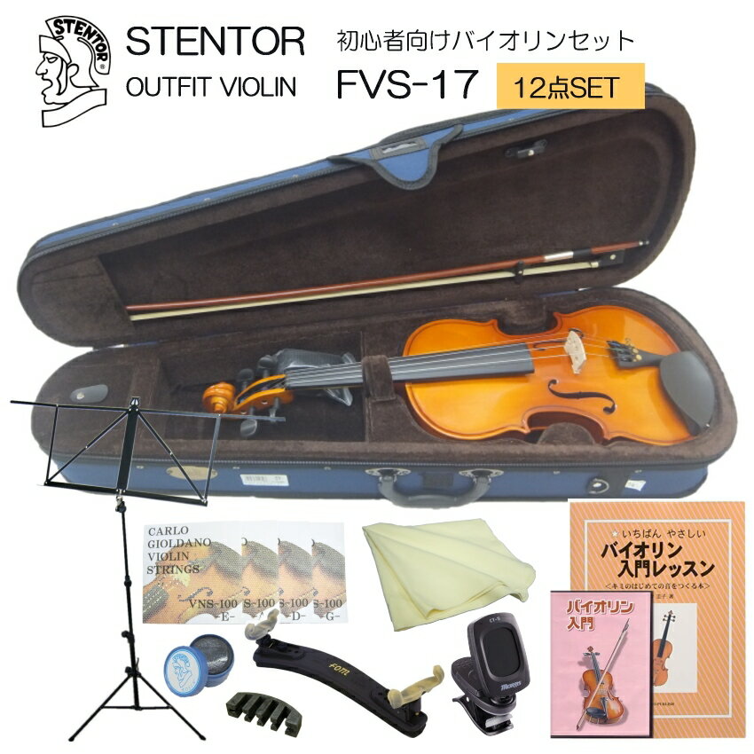 To beginners　STENTOR OUTFIT VIOLIN 当店でもっともリーズナブルな入門用バイオリン 初心者向けバイオリンセット ステンターOEMモデル SV-FGC ■セット内容：本体/弓/ケース/松ヤニ/肩当て/クロス/ミュート(弱音器)/教則DVD/チューナー/譜面台(ケース付き)/教則本/交換用予備弦 本商品は、STENTOR社の中国生産モデルです。 当店でSTENTORへOEM生産を依頼した当店オリジナルのバイオリンセットです。 現在STENTORはキクタニミュージック(楽器総合商社）が取り扱っております。 STENTORはイギリスのメーカーですが、主に国内に流通しているキクタニ経由のバイオリンは、中国工場で生産された機種になります。 安価なバイオリンはECが一般的になってからかなり多くの種類が流通いたしておりますが、楽器業界からの流通品として1〜2万円台のバイオリンを発売しているのは、ハルシュタット（キョーリツコーポレーション）、カルロジョルダーノ（マックコーポレーション）、ステンター(キクタニミュージック)の3社になります。 各社のバイオリンを複数取り寄せ試奏検品を行った上で、当店の独断で価格帯によっておすすめの機種を絞り、ご提案いたしております。 その中で現在最もリーズナブルなバイオリンセットが、本商品となります。 ■本体の仕様 ※本商品は大人サイズといわれている4/4サイズのバイオリンです。ほかのサイズは発売しておりません。お子様用にはSV180BCなどをご検討ください。 サイズ 4/4 (大人サイズ：身長145cm以上が対象） 表板 ソリッド・スプルース 裏板＆側板 ソリッド・メイプル ネック メイプル 指版・糸巻き 顎あて 黒塗りハードウッド テールピース メタル製4アジャスタータイプ■セット内容：詳細画像 当店でもっともリーズナブルな入門用バイオリン STENTORへのOEM生産 本商品は、STENTOR社の中国生産モデルです。 当店でSTENTORへOEM生産を依頼した当店オリジナルのバイオリンセットです。 現在STENTORはキクタニミュージック(楽器総合商社）が取り扱っております。 STENTORはイギリスのメーカーですが、主に国内に流通しているキクタニ経由のバイオリンは、中国工場で生産された機種になります。 安価なバイオリンはECが一般的になってからかなり多くの種類が流通いたしておりますが、楽器業界からの流通品として1〜2万円台のバイオリンを発売しているのは、ハルシュタット（キョーリツコーポレーション）、カルロジョルダーノ（マックコーポレーション）、ステンター(キクタニミュージック)の3社になります。 各社のバイオリンを複数取り寄せ試奏検品を行った上で、当店の独断で価格帯によっておすすめの機種を絞り、ご提案いたしております。 その中で現在最もリーズナブルなバイオリンセットが、本商品となります。 ■入門用バイオリンをお選びいただく時の注意点 【当店のバイオリン】 当店から出荷されるバイオリンは、必ず「目視検品＞演奏前調整＞試奏（試し弾き）検品＞微調整。」を行い出荷いたしております。 年間平均的に約1500セットのバイオリンを販売いたしておりますが、そのすべてを検品して発送いたしております。 極端な例ですが、例えば鈴木バイオリンでさえ駒が左右逆に立てられた状態で入荷することもありますので、検品なしで発送は怖くてできません。 しかしながら、個体の品質が明らかに変わるような調整は行えませんので、1万円のバイオリンが5万円以上の品質にはなりません。 当店でご購入いただいたバイオリンを「素晴らしい！」と、とてもありがたいご評価をいただく事もありますが、それは、いろいろな安価なバイオリンを見られた事のあるお客様が、それらと比較して良かったとご感想頂く場合です。同じ1万円台のバイオリンを比較していただくと、明らかに当店で検品したものの方が弾きやすく状態も良い。という程度の仕上げとなります。その点、何卒ご了承ください。 【このようなバイオリンをお選びください】 主に、初心者の方に最初の1台目としてご検討いただくグレードから様々な機種を取り扱って降りますが ECが普及してからバイオリンに限らず大変多くの中国生産楽器が流通し始めましたが、当初のように、そもそもケースを開けて一目見て駄目な状態。というものは珍しくなりました。 よく見れば、そのままでは弾けない状態。という程度です。 結局、そのままでは弾けないことには変わりありませんが。。 それだけに、目視検品くらいしかされていないものは演奏することができない状態である可能性が高い。ということです。 ■例えば バイオリンにはちゃんと駒が立っていて弦が張ってあり、弓も毛がある、ケースもついているし大丈夫！ は、全然大丈夫ではありません。 ナットや駒が高すぎる、平らすぎて1本の弦を弾くことができない。弦が適当に張られていて折れ曲がったり切れそうな状態。松ヤニが割れている、弓のスクリューが回らない毛がちゃんと張れない。。など　見た目だけではわからないことがたくさんです。 ■POINT：バイオリンの専門スタッフがいるお店からご購入ください。 バイオリン初心者の方は特に、バイオリンの専門スタッフがいるお店からご購入ください。 先にご説明させていただいた通り、特に安価なバイオリンは品質に個体差がありそのままでは弾いていただけないものが多いです。 しかしながら、調整さえすれば「この価格でとても良い買い物だった。」と喜んでいただけるほどに仕上がります。 当店での検品や調整の内容については改めて下方でご説明いたしておりますが、最低限バイオリンをわかるスタッフがいるお店からご購入いただくことをおすすめいたします。 安価だからといって、雑貨屋さんなど到底楽器のことなどわからなそうなお店からのご購入は、おそらくお金を無駄にしてしまいます。 ■バイオリンを初めての方へ 最初の壁はチューニングです。 そもそもどのような音に合わせれば良いかわからない。という方は、チューナーがセットになっている商品をお選びください。ご自宅にピアノがあったりギターなどを経験していてチューナーをお持ちであればそれを頼りにチューニングを行うことも可能です。 バイオリンはテーパーになっているペグを本体頭の部分へねじ込むようにして、弦の張力とペグとヘッドの穴の摩擦のバランスで止めます。 ■ペグの状態 よく動画やテレビで見るようにバイオリンを構えた状態で指でちょんとペグをつまんで回してチューニング。 そんなことができるバイオリンは販売価格5万円未満のバイオリンにはほとんどありません。 少し堅かったり緩かったりいろいろです。安価なバイオリンはバイオリンを正面に両手でしっかりもち、ペグを回して調弦そしてテールピース一体型のアジャスターであればアジャスターのネジを回して微調整を行う。 そういうスタイルのチューニングになります。 そして、新品時にはペグの穴とペグも馴染んでいませんので最初はちょうど良いところで止めにくい。ということがあると思いますが、当店では試奏検品を行っておりきちんと調弦(チューニング）できるものだけを出荷いたしておりますので、必ずチューニングできます。 きっとちゃんとできる！ということを信じて頑張っていただきたいです。 ※チューニングは、演奏前に毎回必ず行っていただく作業となります。良いバイオリンだから何日もそのまま弾ける。と、いうものはありません。 例えば、クラシックのコンサートをご覧になったことがありましたら、よーく観察いただくと、曲の合間に毎回チューニングを行っています。バイオリンはそのくらいチューニングが狂います。 それは普通のことです。（厳密には張ってある弦やペグの状態によってチューニングの狂う度合いは異なりますが、それでも必ず頻繁にチューニングは必要です） ■本商品がお安い理由 本商品は、当店が扱う楽器の中で最も安価なバイオリンになります。 このお値段でこれだけ弾けるってすごい！と私は最初思いましたが、それは比較するものをほかに経験しているからで、最初の1本目として皆様が期待されている内容がどのくらいかわかりません。 ですので、当店でコストパフォーマンスが最も優れている。とご提案いたしております3万円台〜5万円台のGV-0やGV-1というバイオリンと比較しての感想を書かせていただきます。 ■仕上げがあらいです ここ数年で中国での楽器製造は、バイオリンや管楽器など飛躍的に技術が向上いたしておりますが、塗りの荒さや製造段階でのキズ、また、ケースの仕上げに関しまして、粗い面がございます。当店では品質チェックをして悪い物はメーカーへ返品致しておりますが、安価な機種ほど仕上げはまちまちですので良品とする範囲は広くなります。 ■安価でとりあえず弾ける楽器が欲しい。という方に 十分弾けますしオクターブ確認もいたしておりますので、悪い弦は交換もして出荷いたしております。 しかしながら、GV-0などと比較して決して良い品質とは言えません。 高価なバイオリンでも同じ作りではございますが、特に安価なバイオリンはペグが止まりにくいものが多いです。 バイオリンやチェロまた二胡などの様なペグ（木をねじ込んで弦の張力とのバランスで止める方法）は、上手くペグを止めるのにコツが必要です。 当店では、独自の基準で良品と見なした楽器のみ出荷致しておりますので、その点はご安心頂きたいのですが、広い範囲で他の機種と比較した場合には決して抜群に優れている楽器です！とは言い難い点がありますこと、予めご了承下さい。 ■本体の仕様 ※本商品は大人サイズといわれている4/4サイズのバイオリンです。ほかのサイズは発売しておりません。お子様用にはSV180BCなどをご検討ください。 サイズ 4/4 (大人サイズ：身長145cm以上が対象） 表板 ソリッド・スプルース 裏板＆側板 ソリッド・メイプル ネック メイプル 指版・糸巻き 顎あて 黒塗りハードウッド テールピース メタル製4アジャスタータイプ ■当店の検品内容について ■セット内容