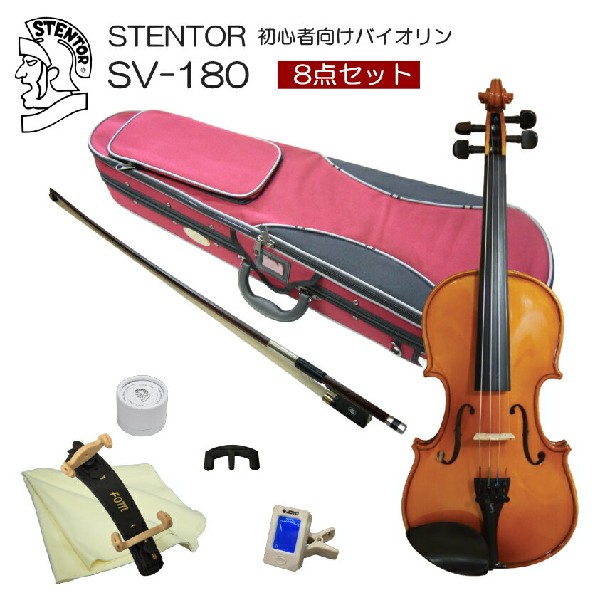 ステンター 初心者向け バイオリン【調整後出荷】SV-180 1/8サイズ「8点セット」分数サイズ STENTOR キクタニ