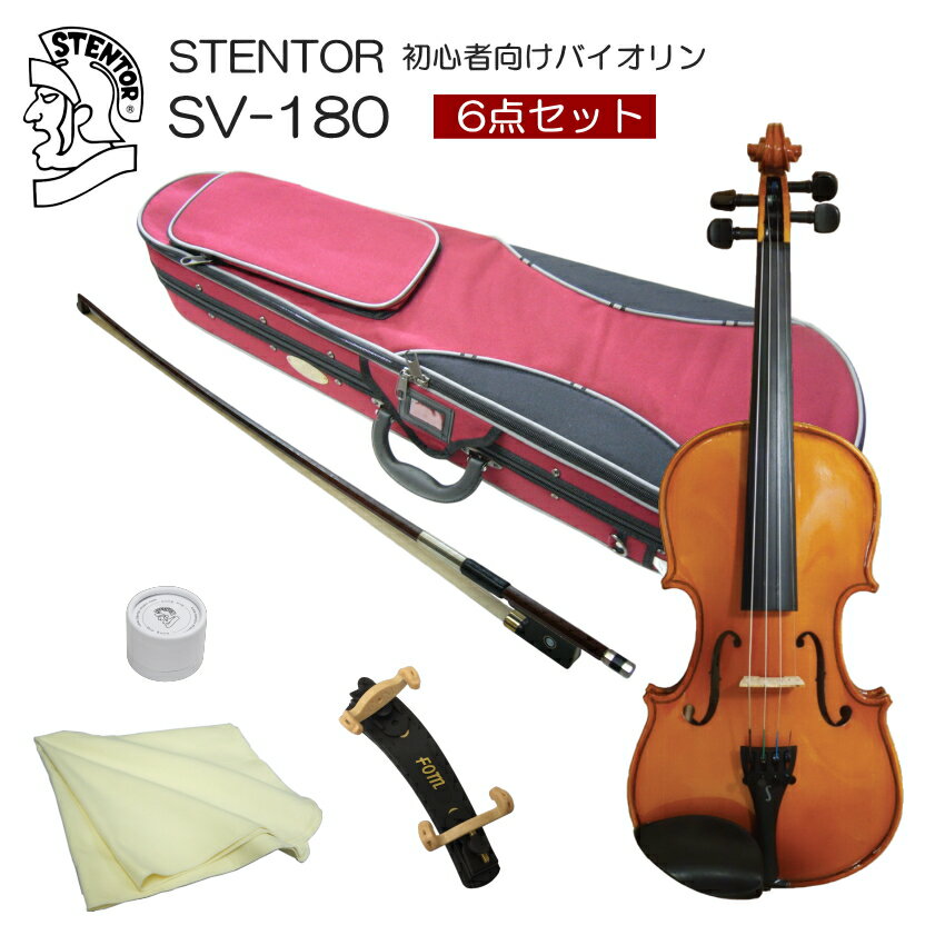 STENTOR Violin SV-180 本商品は、イギリスのブランド「ステンター（STENTOR MUSIC）」の中国生産モデルです。 国内に流通しているリーズナブルなステンターバイオリンは、キクタニミュージックが輸入代理店として取り扱っております。 こちらのモデルは、ステンターで最も人気の機種SV-180です。 当店では発送前試奏検品を行いますので、教室等でもご利用頂けるぐらいの状態でお届け致します。 サイズは7種類、さらに、シンプルなセットから豪華独学セットまでご用意いたしております。お好みのセットをお選びください。 ■本体の仕様 トップ ソリッドスプルース サイド＆バック ソリッドメイプル ネック メイプル フィンガーボード（指板） エボニー（黒檀） ペグ チンレスト（顎あて） ■保証について 本商品はご購入から半年間の品質保証がついております。また、更に当店でご購入頂くお客様には半年間延長の合計1年保証を付けさせて頂いております。 また、お届けして1週間以内の故障（初期不良）が発生した場合は、新品と代替えさせて頂きます。 ただし、お取り扱いミスによる故障や弦などの消耗品は保証対象外となりますので、ご注意ください。 保証書は発行致しておりませんが、商品お届け時に同封される納品書が保証書代わりになりますので、大切に保管してください。プレゼント目的のご購入などで納品書をお届けできない場合は、お客様情報及びご購入履歴を確認させて頂きますので、まずは当店へご連絡ください。 ※なお、転売によるご使用者様の変更は、初回の販売から半年以内でも保証対象外とさせて頂きます。当店で保証させて頂く範囲は、新品でご購入頂いたお客様に対してのみ有効です。 ■ご案内致しております写真について 本体の木目は、全て異なります。画像はサンプルとしてご覧下さい。木目や色味をお選び頂くことは出来ません。 モニタの調整などで、実物と異なった色に見える場合がございます。思った色と異なるなどの理由でのご返品またキャンセルは一切受付致しておりません。 ご購入頂いた後にサイズの交換を希望される場合は、到着後すぐても有料での交換となります。分数サイズをお求めの場合はくれぐれもサイズをお間違えないようにお気を付けください。 付属品などのデザインは、余儀なく変更となる場合がございます。予めご了承ください。 この価格帯では十分な品質だと思いますが、全体の仕上げとしてはやはりある程度妥協が必要です。 例えば、小傷などは当たり前の様についていてキズのないバイオリンの方が少ないかも知れません。目立ったキズではございませんが、最終の仕上げより前の段階でついたキズにそのままニスなどが塗られていたりいたします。 大変恐れ入りますが、全体の仕上げに関しましては予めご了承ください。STENTOR Violin SV-180 本商品は、イギリスのブランド「ステンター（STENTOR MUSIC）」の中国生産モデルです。 国内に流通しているリーズナブルなステンターバイオリンは、キクタニミュージックが輸入代理店として取り扱っております。 こちらのモデルは、ステンターで最も人気の機種SV-180です。 当店では発送前試奏検品を行いますので、教室等でもご利用頂けるぐらいの状態でお届け致します。 サイズは7種類、さらに、シンプルなセットから豪華独学セットまでご用意いたしております。お好みのセットをお選びください。 ■本体の仕様 トップ ソリッドスプルース サイド＆バック ソリッドメイプル ネック メイプル フィンガーボード（指板） エボニー（黒檀） ペグ チンレスト（顎あて） ■保証について 本商品はご購入から半年間の品質保証がついております。また、更に当店でご購入頂くお客様には半年間延長の合計1年保証を付けさせて頂いております。 また、お届けして1週間以内の故障（初期不良）が発生した場合は、新品と代替えさせて頂きます。 ただし、お取り扱いミスによる故障や弦などの消耗品は保証対象外となりますので、ご注意ください。 保証書は発行致しておりませんが、商品お届け時に同封される納品書が保証書代わりになりますので、大切に保管してください。プレゼント目的のご購入などで納品書をお届けできない場合は、お客様情報及びご購入履歴を確認させて頂きますので、まずは当店へご連絡ください。 ※なお、転売によるご使用者様の変更は、初回の販売から半年以内でも保証対象外とさせて頂きます。当店で保証させて頂く範囲は、新品でご購入頂いたお客様に対してのみ有効です。 ■ご案内致しております写真について 本体の木目は、全て異なります。画像はサンプルとしてご覧下さい。木目や色味をお選び頂くことは出来ません。 モニタの調整などで、実物と異なった色に見える場合がございます。思った色と異なるなどの理由でのご返品またキャンセルは一切受付致しておりません。 ご購入頂いた後にサイズの交換を希望される場合は、到着後すぐても有料での交換となります。分数サイズをお求めの場合はくれぐれもサイズをお間違えないようにお気を付けください。 付属品などのデザインは、余儀なく変更となる場合がございます。予めご了承ください。 この価格帯では十分な品質だと思いますが、全体の仕上げとしてはやはりある程度妥協が必要です。 例えば、小傷などは当たり前の様についていてキズのないバイオリンの方が少ないかも知れません。目立ったキズではございませんが、最終の仕上げより前の段階でついたキズにそのままニスなどが塗られていたりいたします。 大変恐れ入りますが、全体の仕上げに関しましては予めご了承ください。