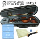 ステンター 分数サイズ バイオリンセット SV-320 1/16【身長105cm以下】6点セット レッスンで使えるバイオリン 入門用上級