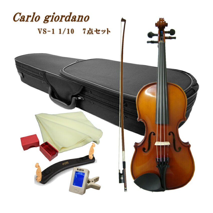 CarloGiordano Violin Outfit VS-1 1/10 カルロ・ジョルダーノ 入門バイオリンの定番　身長目安：105〜110cm チューナーと肩当てがついた7点セット 当店では初心者向けの機種を中心に年間1000セット以上のバイオリンを販売いたしておりますが、過去最も販売量の多い機種が、こちらカルロジョルダーノのVS-1および本体が同じ当店オリジナルのVS-F1です。 取り扱いを始めたころ、中国生産のバイオリンは品質が悪いということで敬遠される方も多かった時期がありましたが、現在は全国各地の多くのバイオリン教室で採用されリピートいただくようになりました。 ■仕様 サイズ 1/10 表板 スプルース 裏板＆側板 、ネック メイプル 指版 エボニー 糸巻き エボニー テールピース メタル製4アジャスタータイプ ■セット品のご紹介 本機種には他にセット品をご用意いたしております。目的に応じてお好みのセットをお選びください。 SET　内容 ASET　内容 Bセット　内容 1：本体 2：弓 3：ケース 4：松脂 5：クロス 1：本体 2：弓 3：ケース 4：松脂 5：クロス 6：肩当て 7：チューナー 1：本体 2：弓 3：ケース 4：松脂 5：クロス 6：肩当て 7：チューナー 8：交換用セット弦 9：ミュート(弱音器)当店一番人気の初心者向けバイオリンVS-1 当店では初心者向けの機種を中心に年間1000セット以上のバイオリンを販売いたしておりますが、過去最も販売量の多い機種が、こちらカルロジョルダーノのVS-1および本体が同じ当店オリジナルのVS-F1です。 取り扱いを始めたころ、中国生産のバイオリンは品質が悪いということで敬遠される方も多かった時期がありましたが、現在は全国各地の多くのバイオリン教室で採用されリピートいただくようになりました。 ■カルロジョルダーノ こちらのブランドを生み出したマックコーポレーションは、中国の提携工房へ技術提供をして生産委託し弦楽器や管楽器をオリジナルブランドで世界へ流通させている日本のメーカーです。 国内には同じ様に独自のブランドでリーズナブルな弦楽器や管楽器を国内外に流通させているメーカーがいくつかございます。 弦楽器の代表的なブランドは、本商品カルロジョルダーノ（マックコーポレーション）やハルシュタット(キョーリツコーポレーション）とステンター（キクタニミュージック）ですが、それ以外にもたくさんの安価なバイオリンが流通いたしております。 ■品質が良い理由 カルロジョルダーノが品質が良いと言われる理由は、このブランドを扱うマックコーポレーションに充実した技術スタッフが居ることです。また、現地にも技術スタッフが居り製造されたバイオリンを現地で品質チェックして国内に輸入しております。さらに、輸入された楽器を名古屋(マックコーポレーション本社技術課）で調整して国内に流通させております。 ■当店が選ばれる理由 別途検品内容については詳細なご案内を致しておりますが、バイオリンはお手元に到着して、そのままご使用いただける状態になっておりません。 バイオリンなど弓を使う弦楽器は、演奏前の準備がいくつか必要です。その1つが弓に松脂をつけるという準備。 松脂をつけず弾いても全く音が鳴りません。当店では、すべての楽器を試奏検品いたしますが、試奏を行う為には弓に松ヤニを塗り調弦をして音を鳴らしますので弓の状態や弦の状態また余分な共鳴がないかなどをチェックし必要に応じて調整を行っております。 国内の代表的な3社の中でもっと品質が安定しているカルロジョルダーノでさえ、試奏検品すると不具合が生じている場合がございます。実際に音を出さないと分からない所を当店では見つけて正常な状態にして出荷致しております。 ■VS-1と当店オリジナルVS-F1の違いについて VS-1は一般流通している商品で、VS-F1は当店のオリジナル機種です。 本体と弓は同じですが、最初に張っている弦が当店のオリジナルはスチール弦が張ってある点とケースの色がブルーという点が異なっております。 ナイロン弦の方が柔らかい音がいたしますが、弦が太くなりますので初心者の方は指が痛くなるという方も少なくありません。そこで、当店では押さえやすいスチール弦を採用いたしております。 なお、VS-1の弦は通常ナイロン弦が張られていますが、1/10サイズと1/16サイズはスチール弦になりますので本体に違いがなくなります。予めご了承ください。 ■仕様 サイズ 1/10 表板 スプルース 裏板＆側板 、ネック メイプル 指版 エボニー 糸巻き エボニー テールピース メタル製4アジャスタータイプ ■セット品のご紹介 本機種には他にセット品をご用意いたしております。目的に応じてお好みのセットをお選びください。 SET　内容 ASET　内容 Bセット　内容 1：本体 2：弓 3：ケース 4：松脂 5：クロス 1：本体 2：弓 3：ケース 4：松脂 5：クロス 6：肩当て 7：チューナー 1：本体 2：弓 3：ケース 4：松脂 5：クロス 6：肩当て 7：チューナー 8：交換用セット弦 9：ミュート(弱音器)